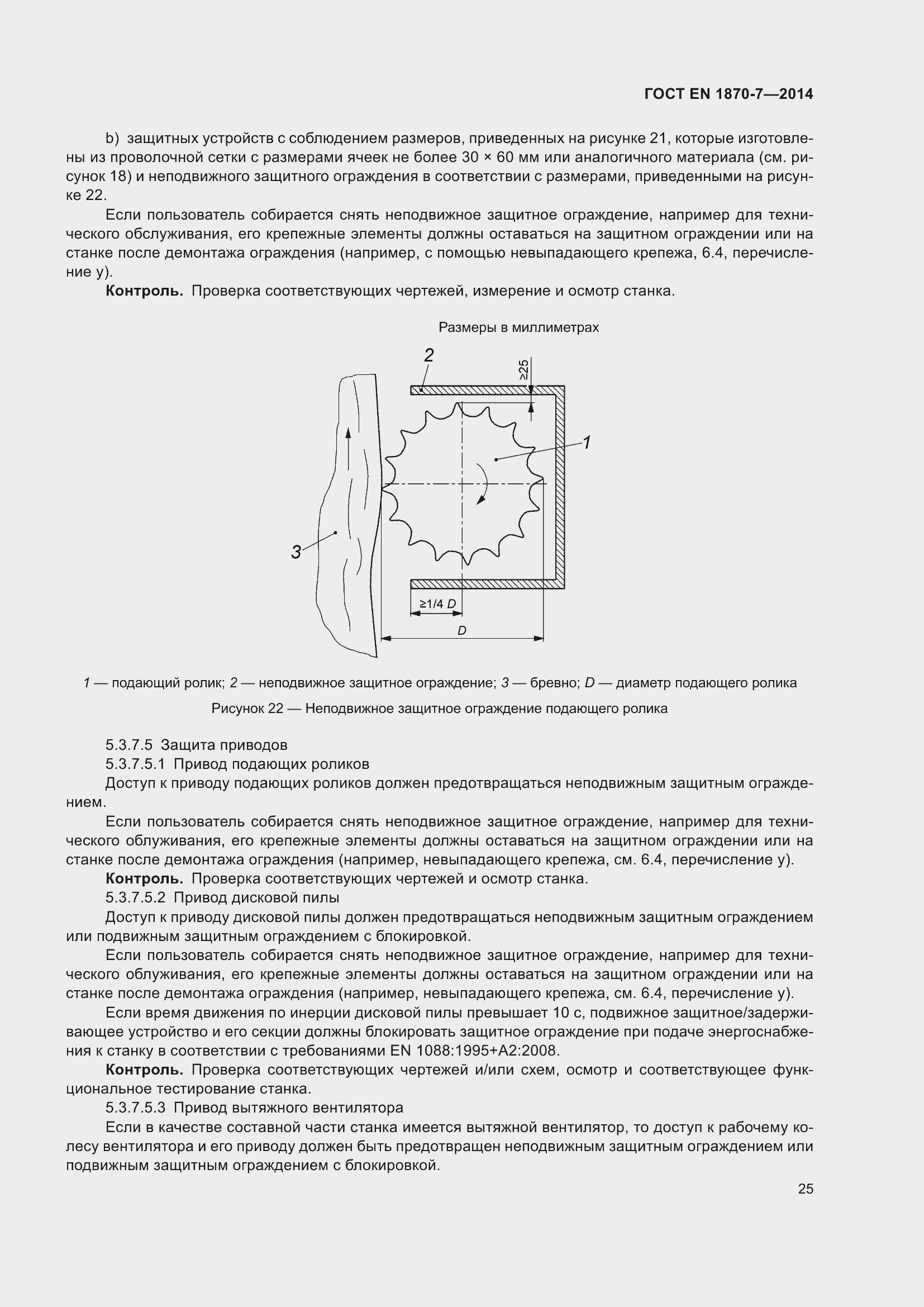Страница 31 ГОСТ EN 1870-7-2014