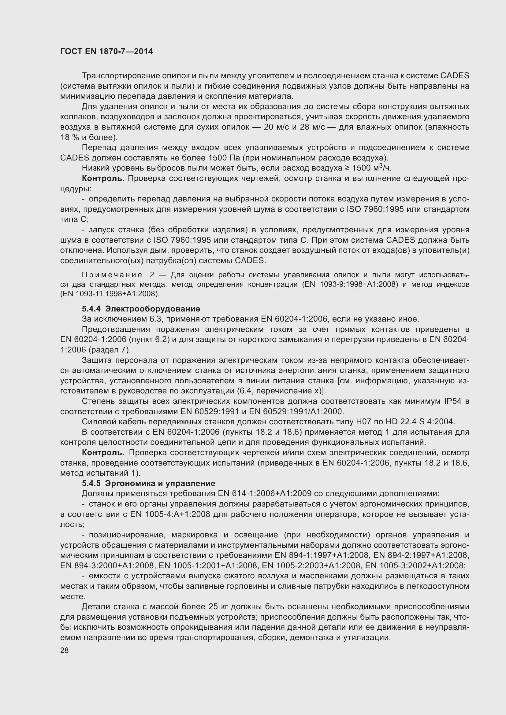 Страница 34 ГОСТ EN 1870-7-2014