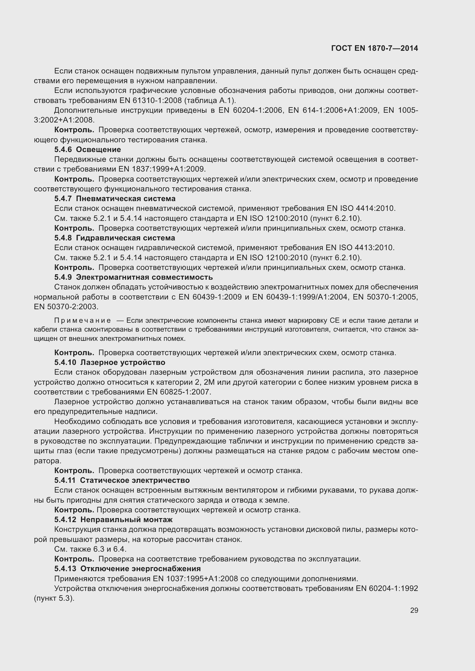 Страница 35 ГОСТ EN 1870-7-2014