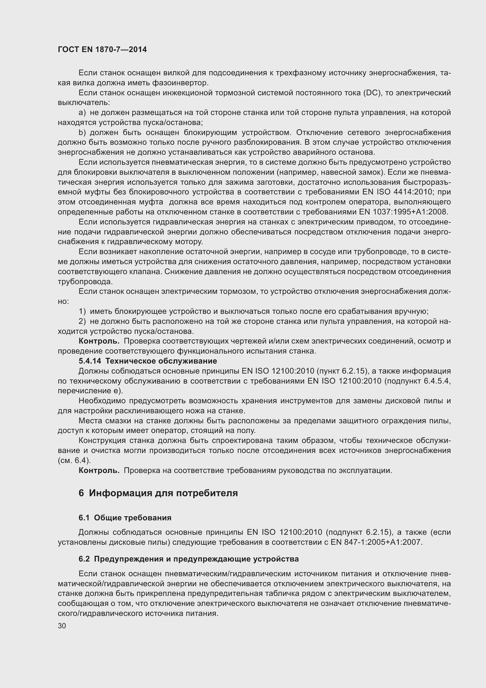 Страница 36 ГОСТ EN 1870-7-2014