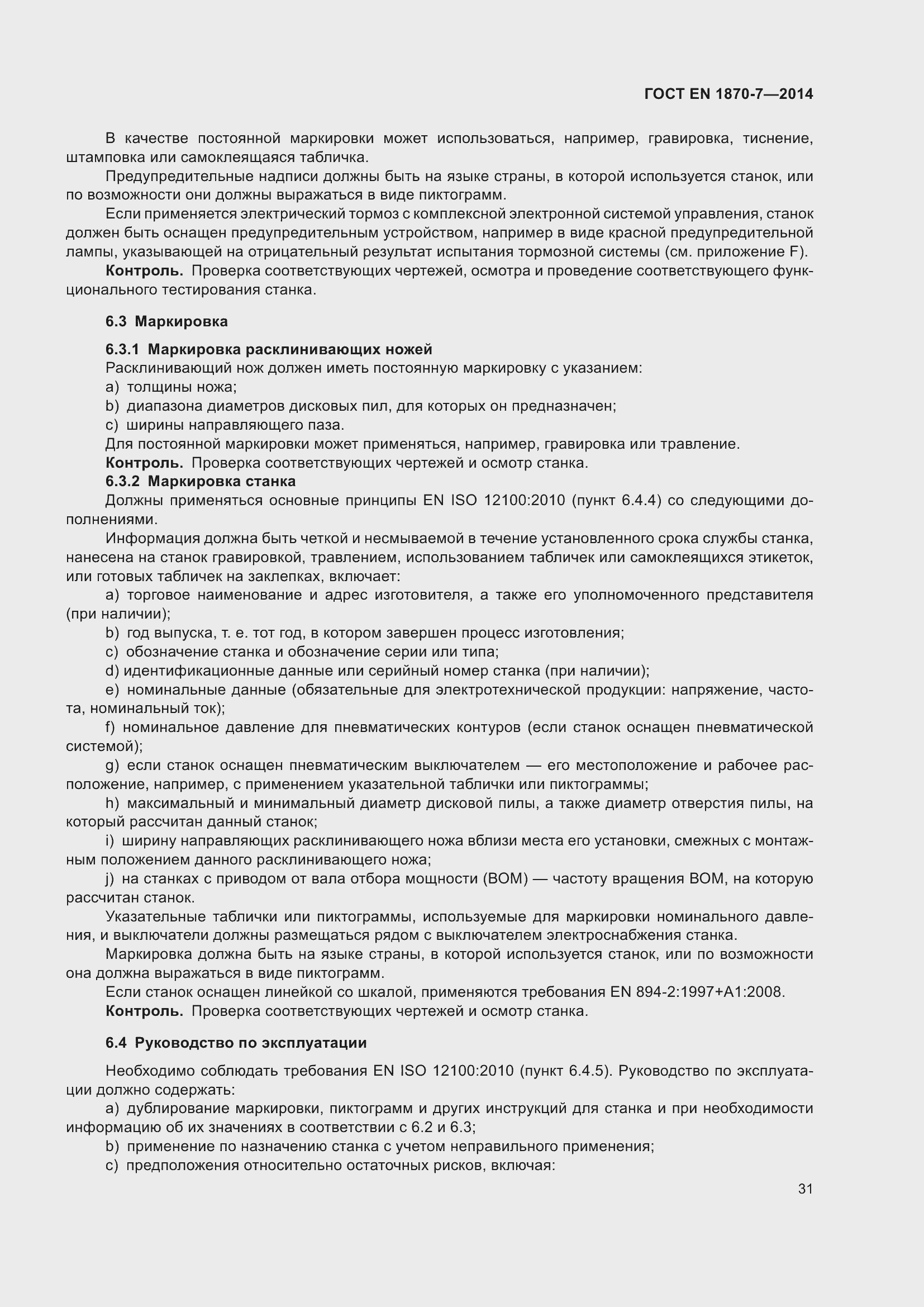 Страница 37 ГОСТ EN 1870-7-2014