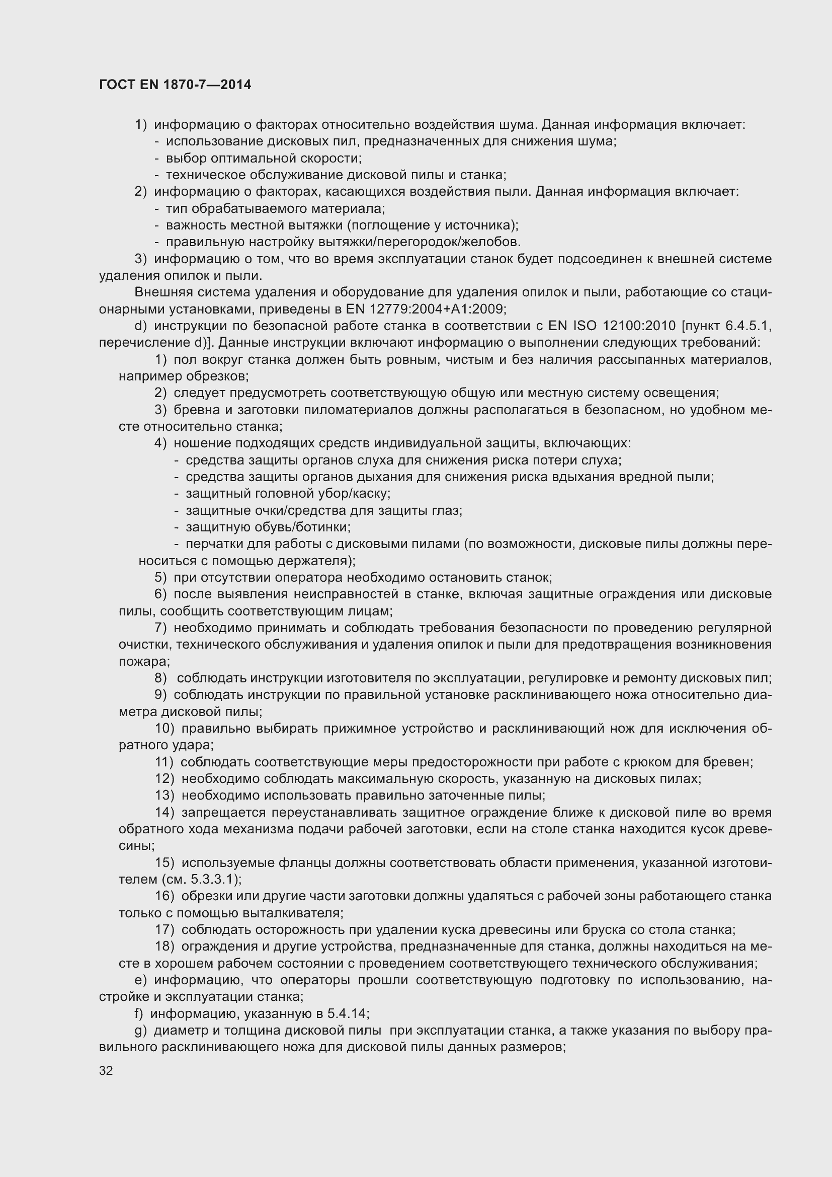 Страница 38 ГОСТ EN 1870-7-2014