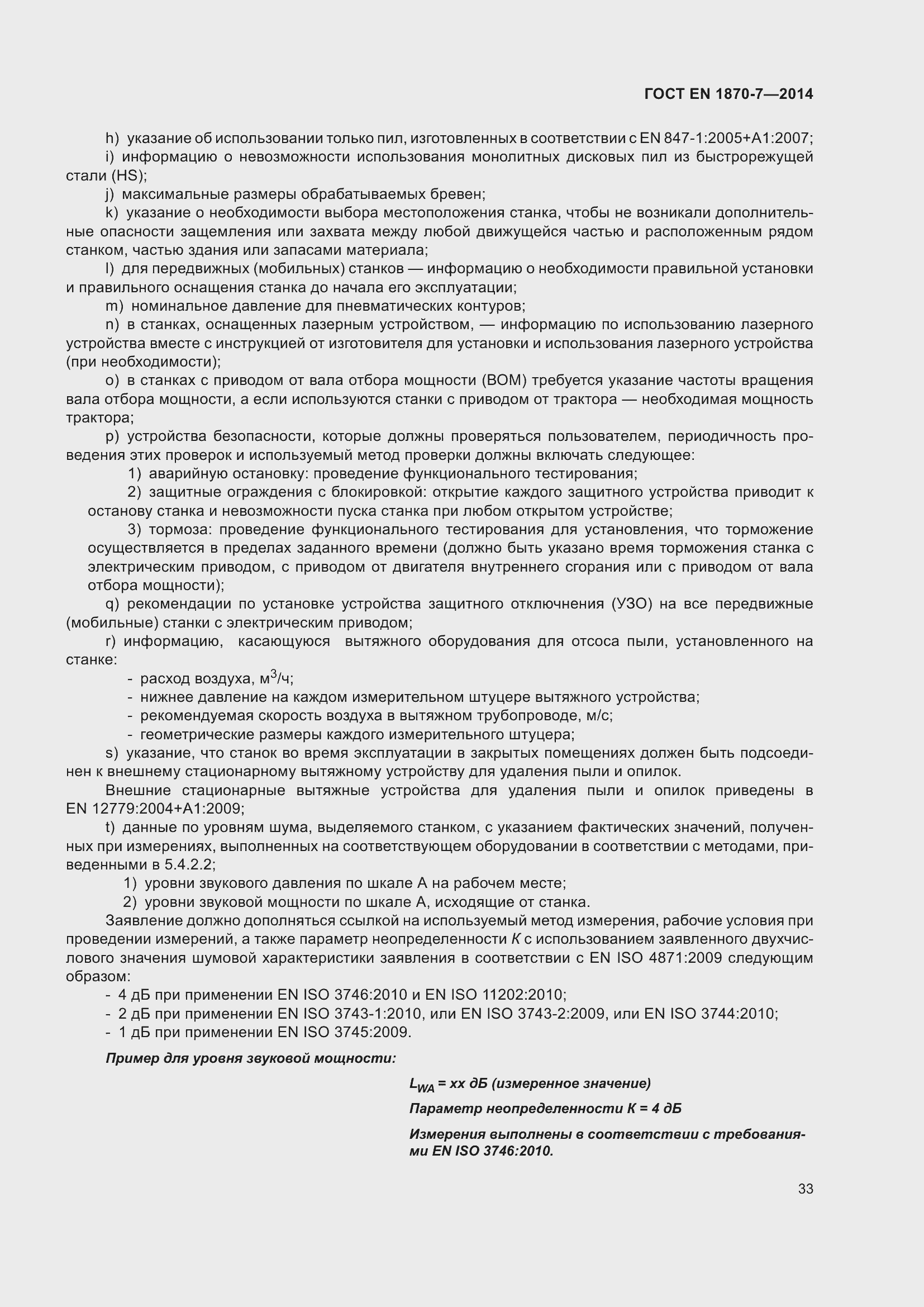 Страница 39 ГОСТ EN 1870-7-2014