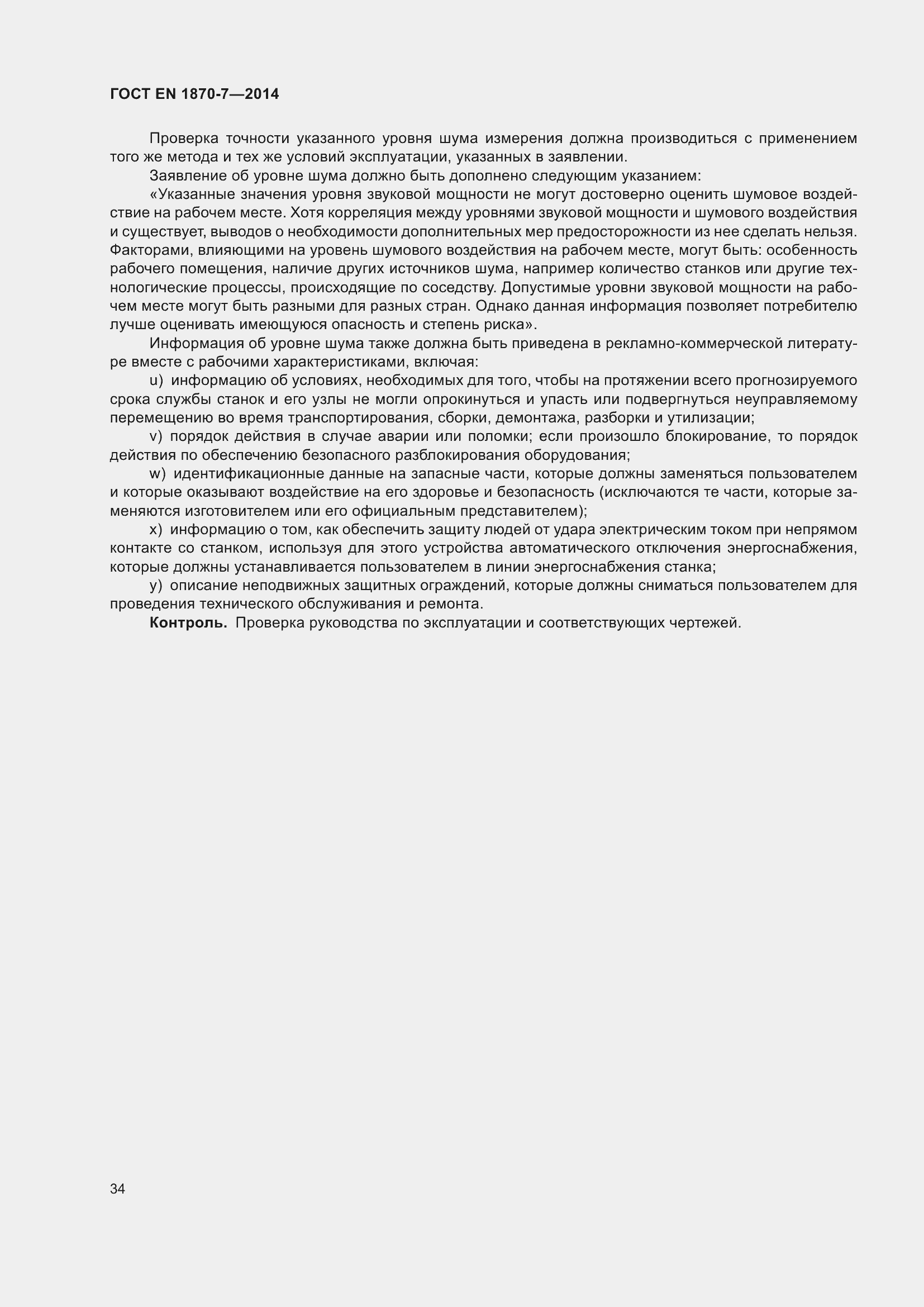 Страница 40 ГОСТ EN 1870-7-2014