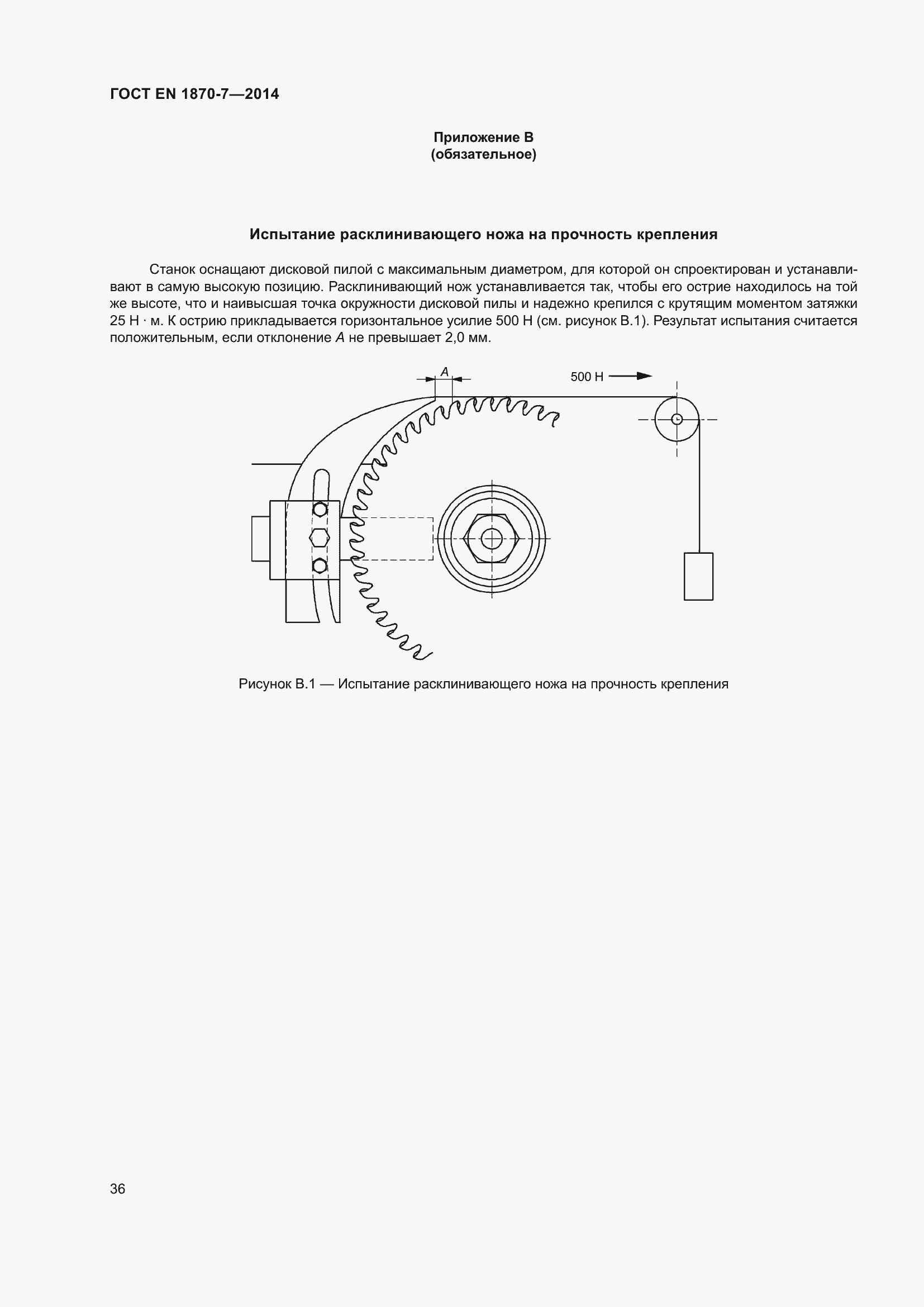 Страница 42 ГОСТ EN 1870-7-2014