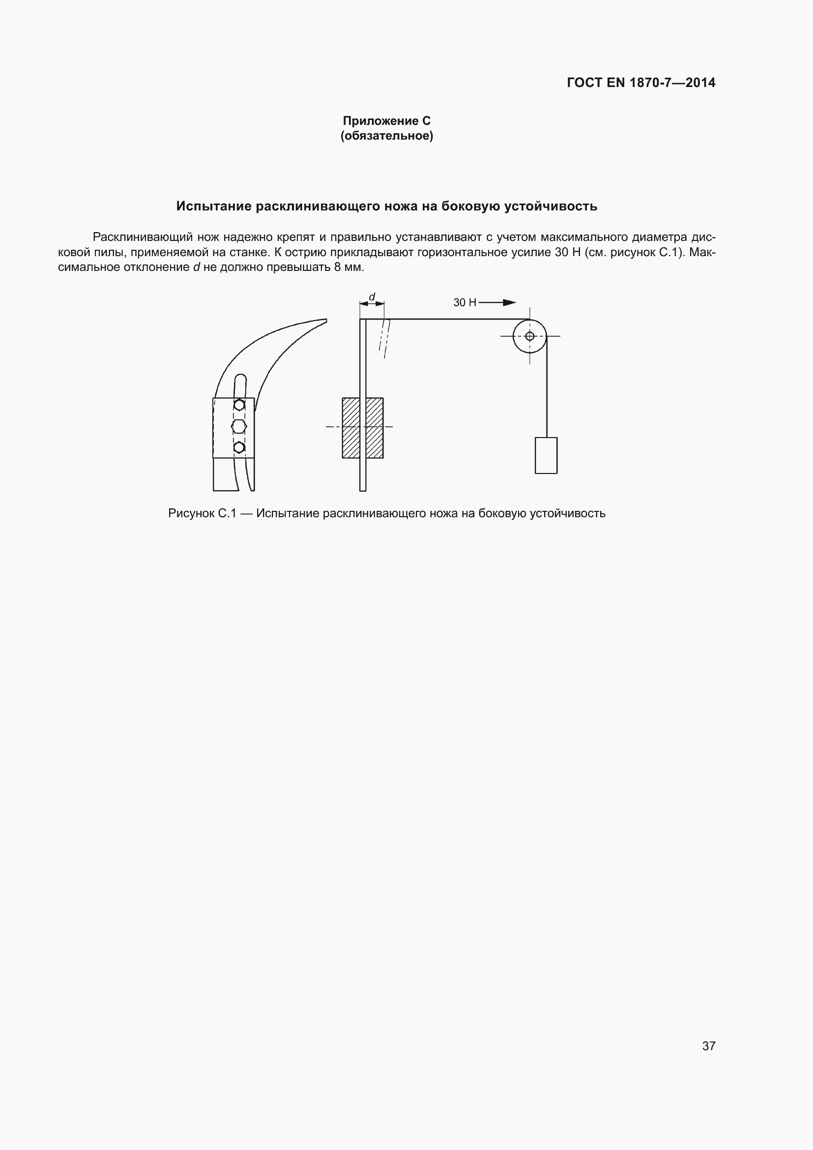 Страница 43 ГОСТ EN 1870-7-2014
