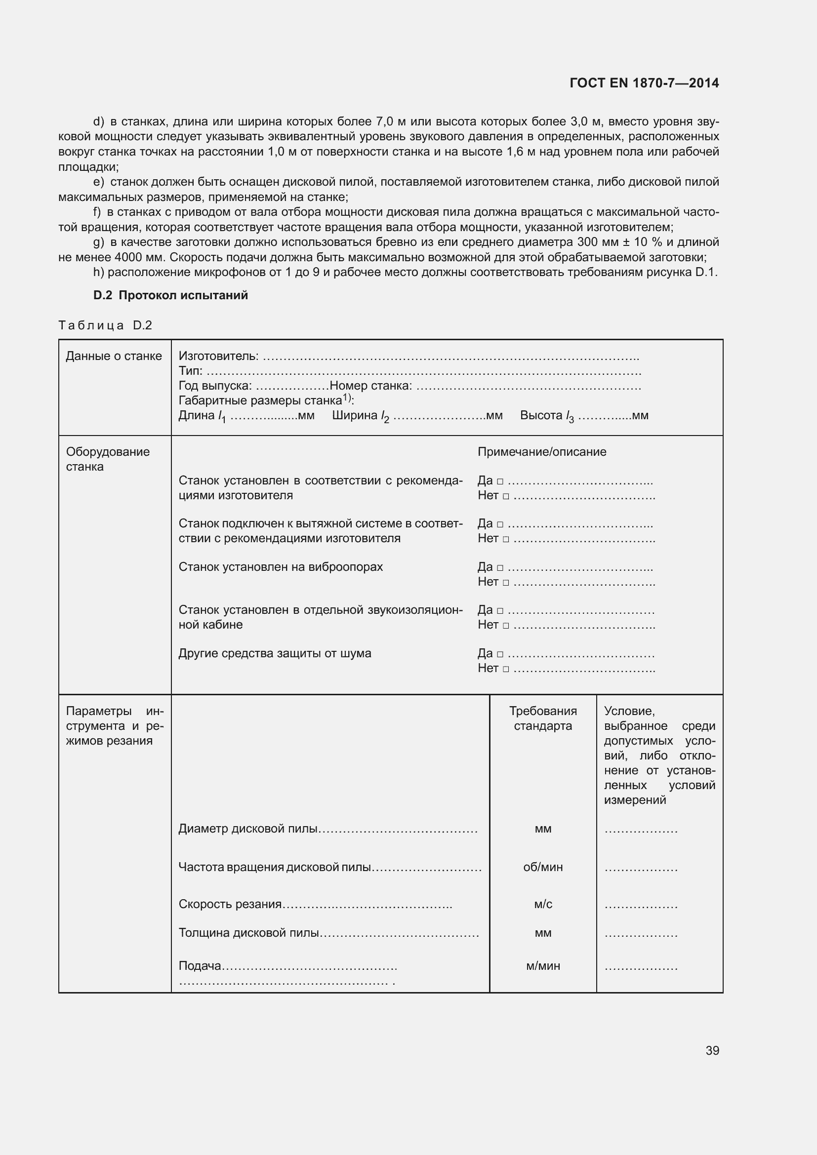 Страница 45 ГОСТ EN 1870-7-2014