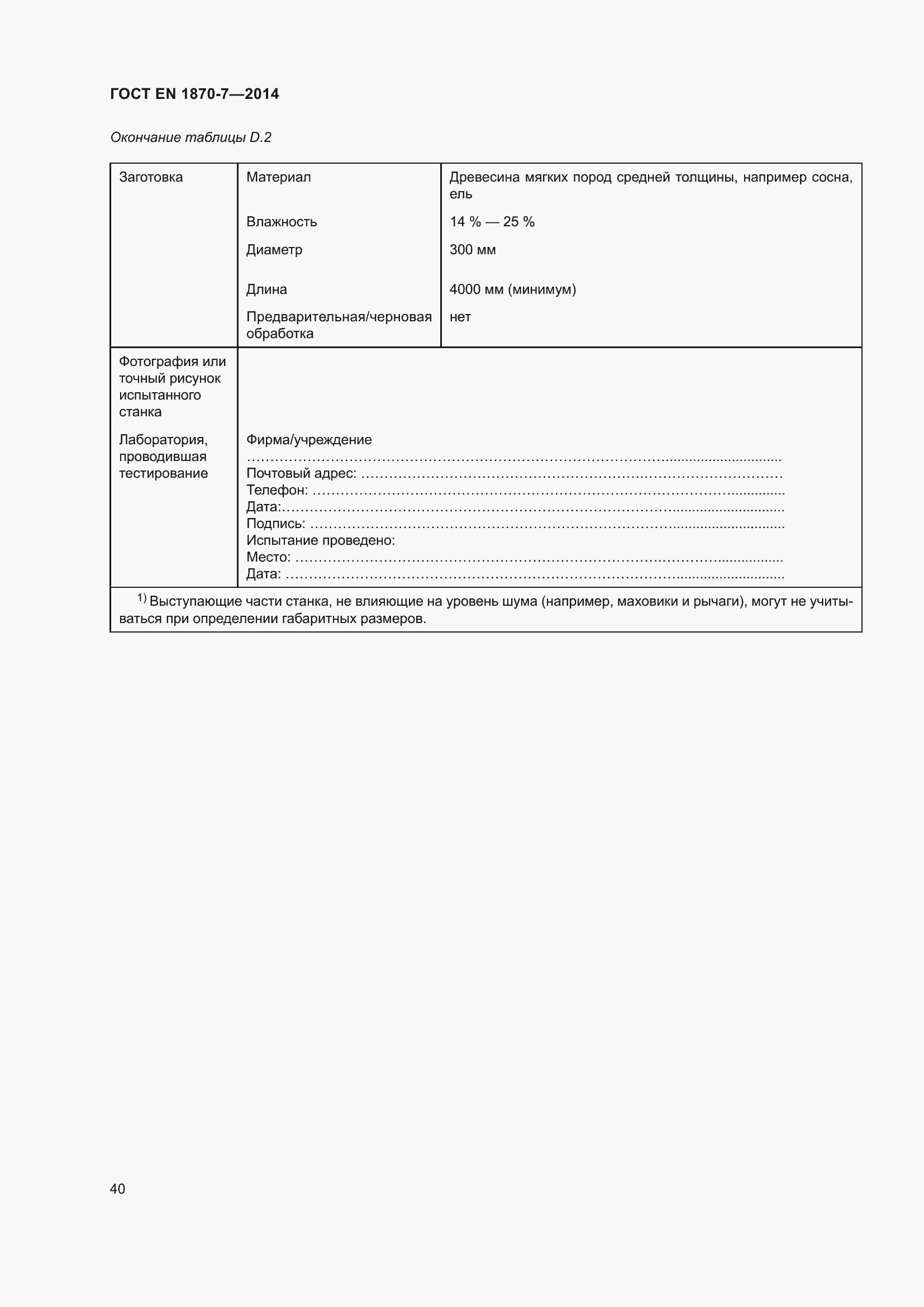 Страница 46 ГОСТ EN 1870-7-2014