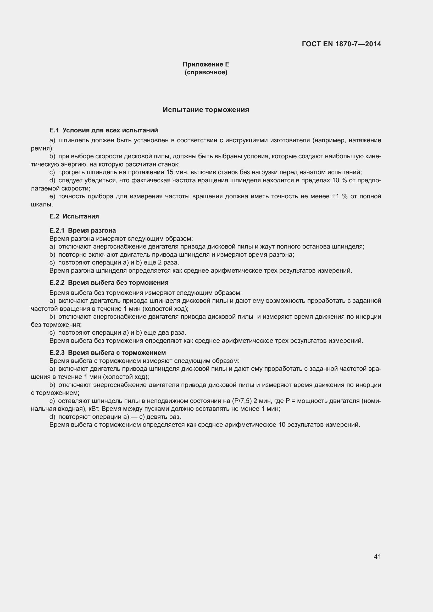 Страница 47 ГОСТ EN 1870-7-2014