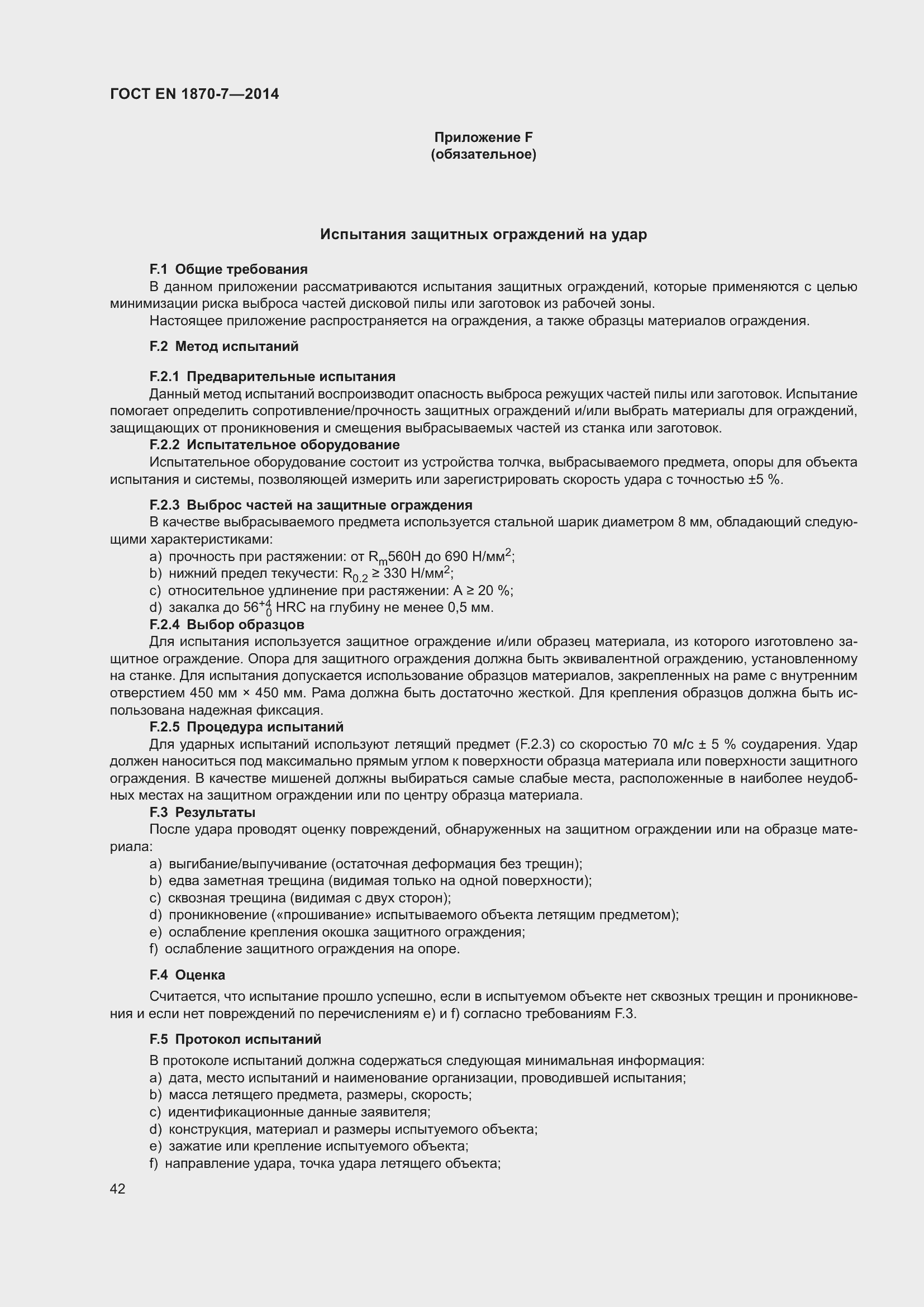 Страница 48 ГОСТ EN 1870-7-2014