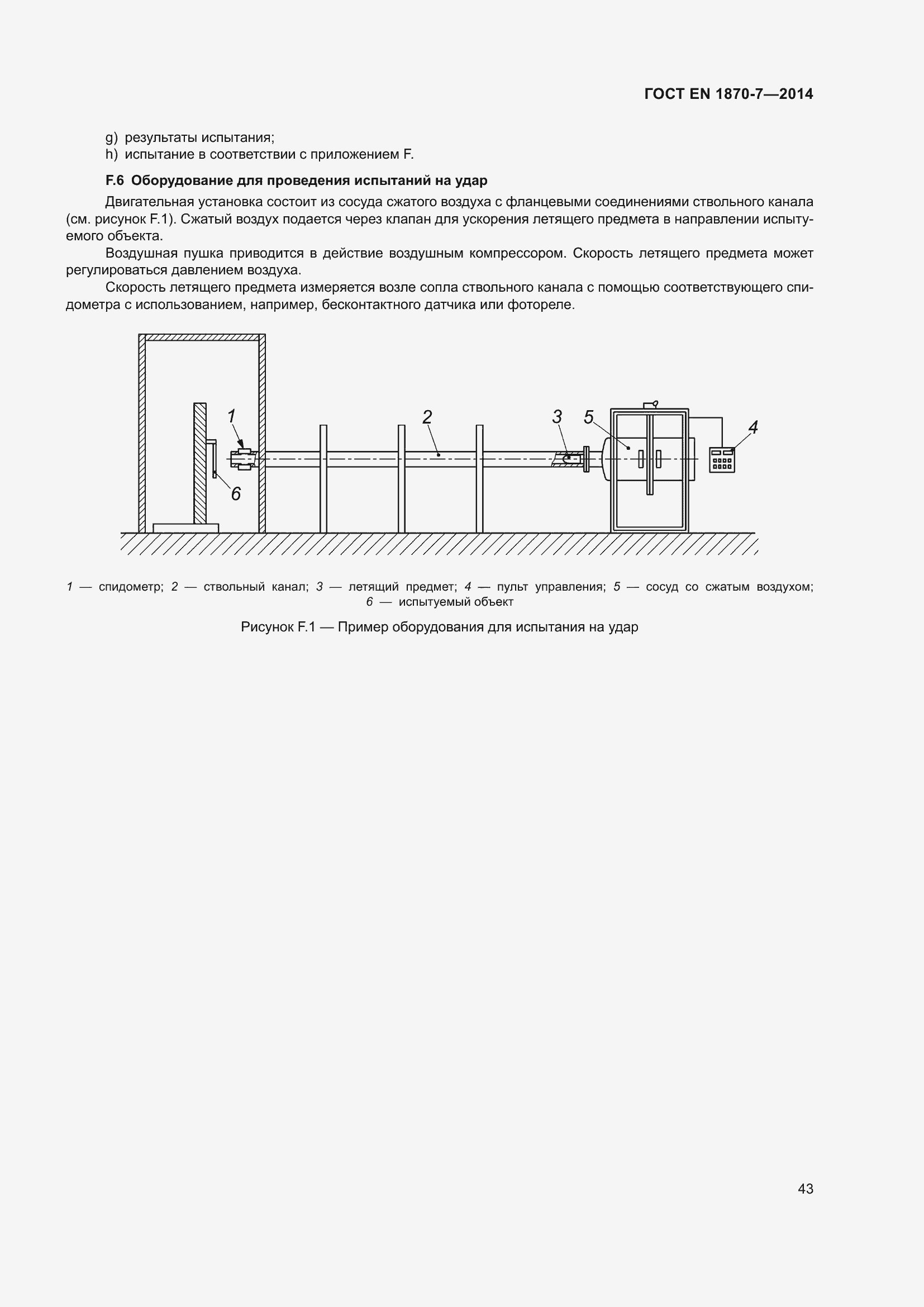 Страница 49 ГОСТ EN 1870-7-2014
