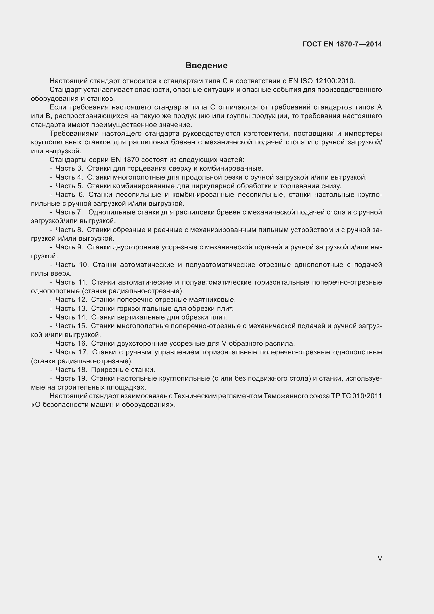 Страница 5 ГОСТ EN 1870-7-2014