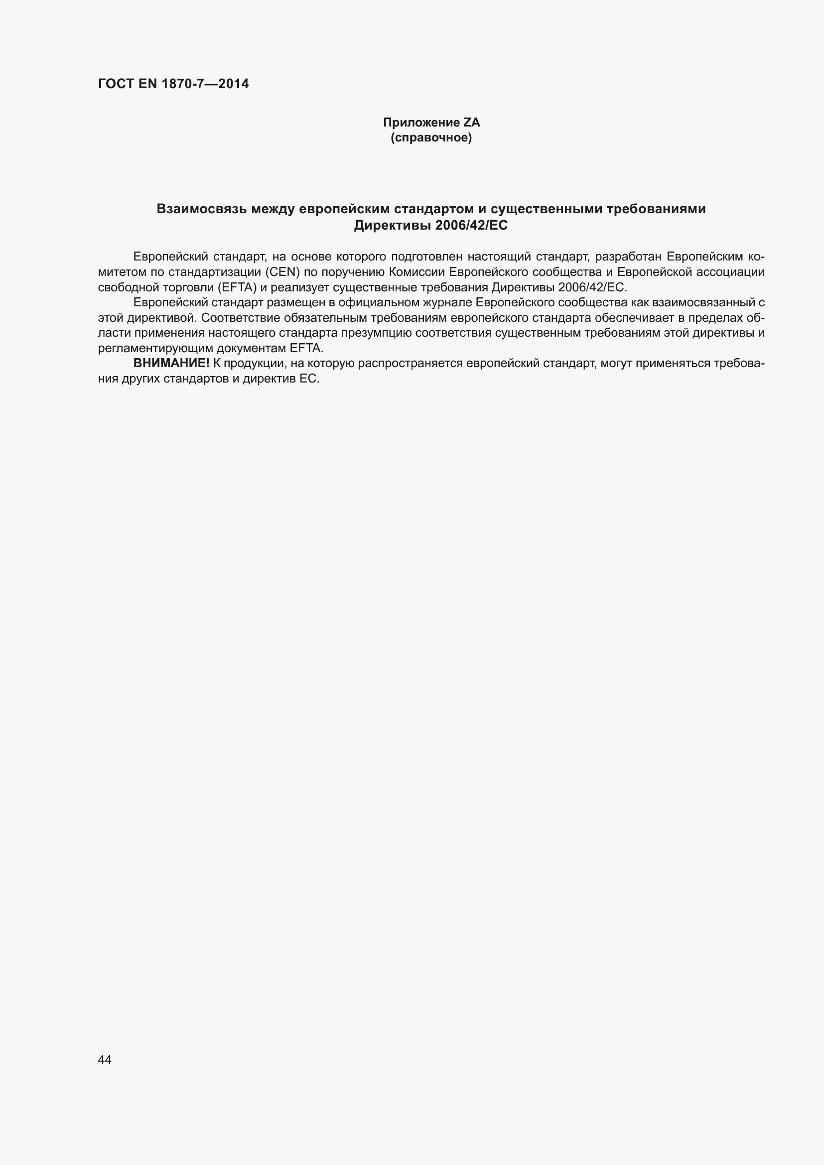 Страница 50 ГОСТ EN 1870-7-2014