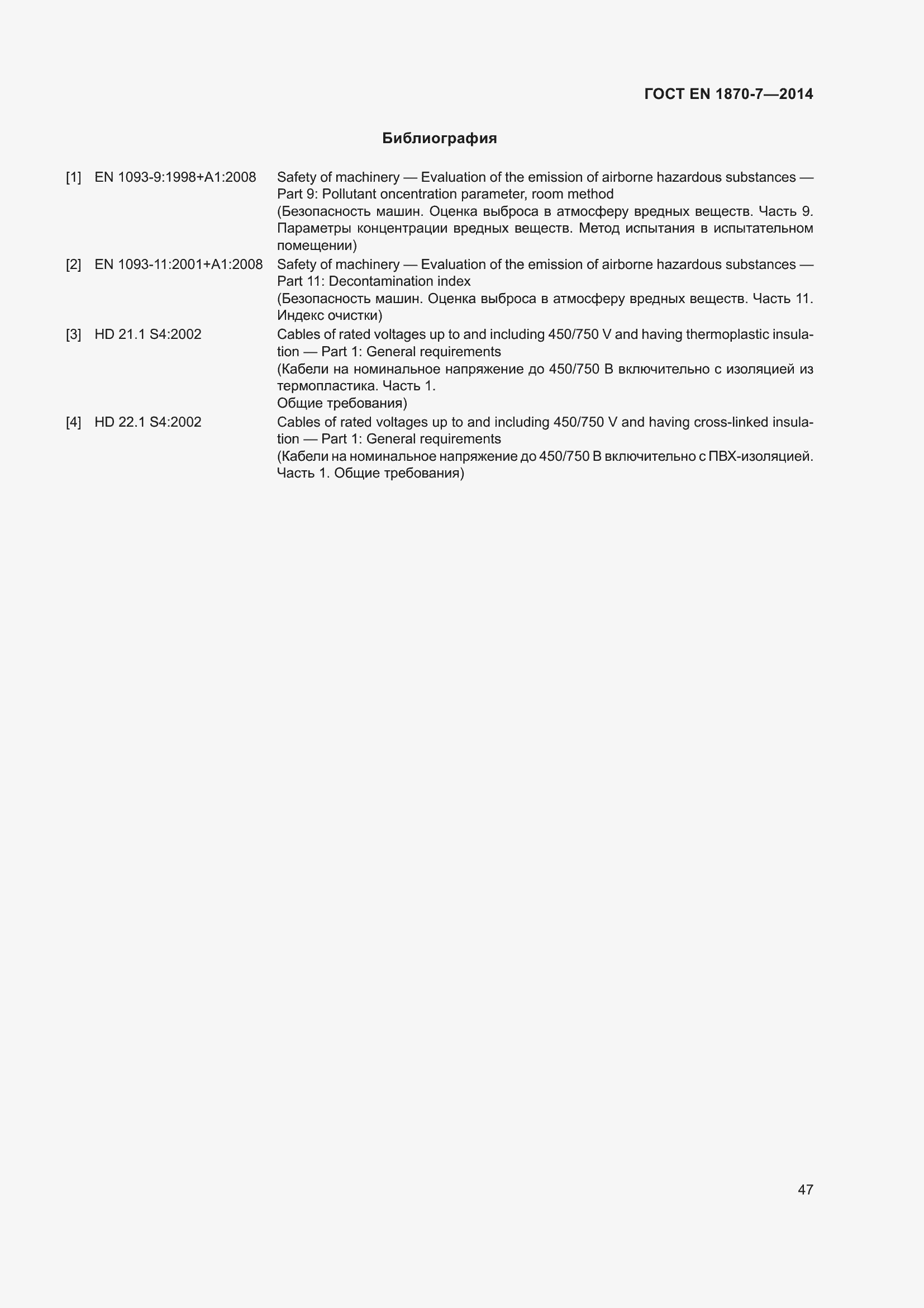 Страница 53 ГОСТ EN 1870-7-2014