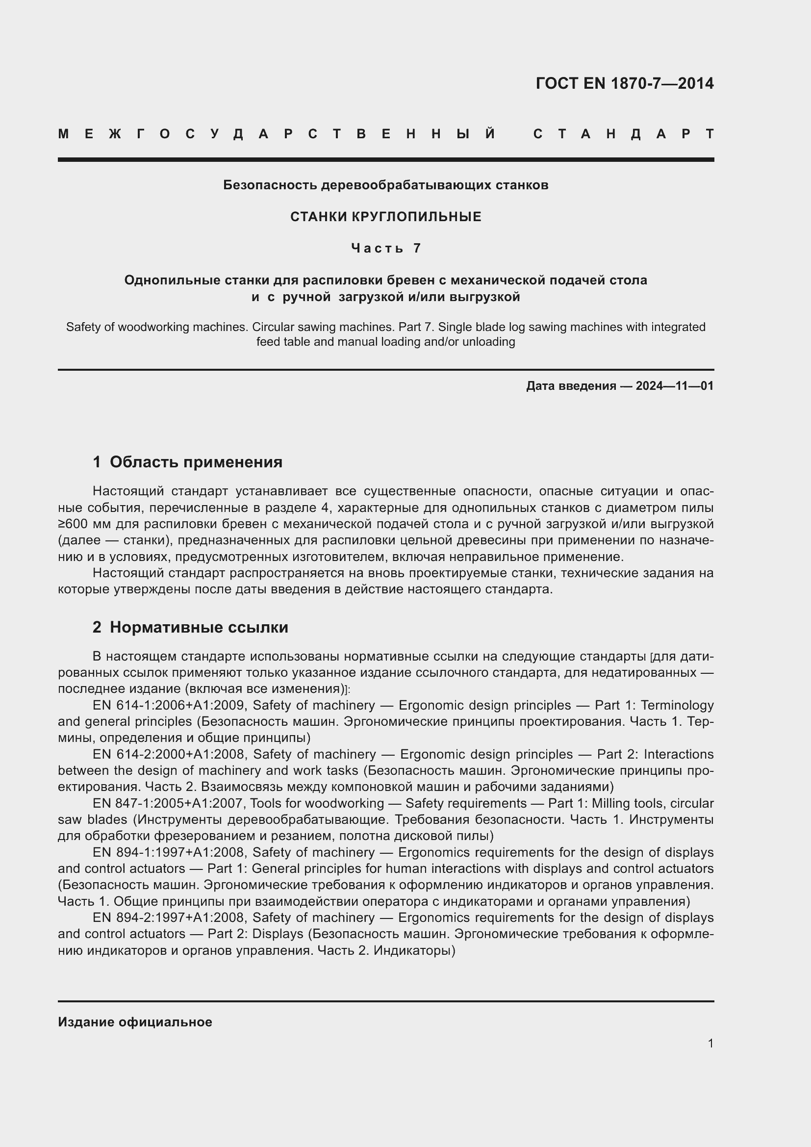 Страница 7 ГОСТ EN 1870-7-2014