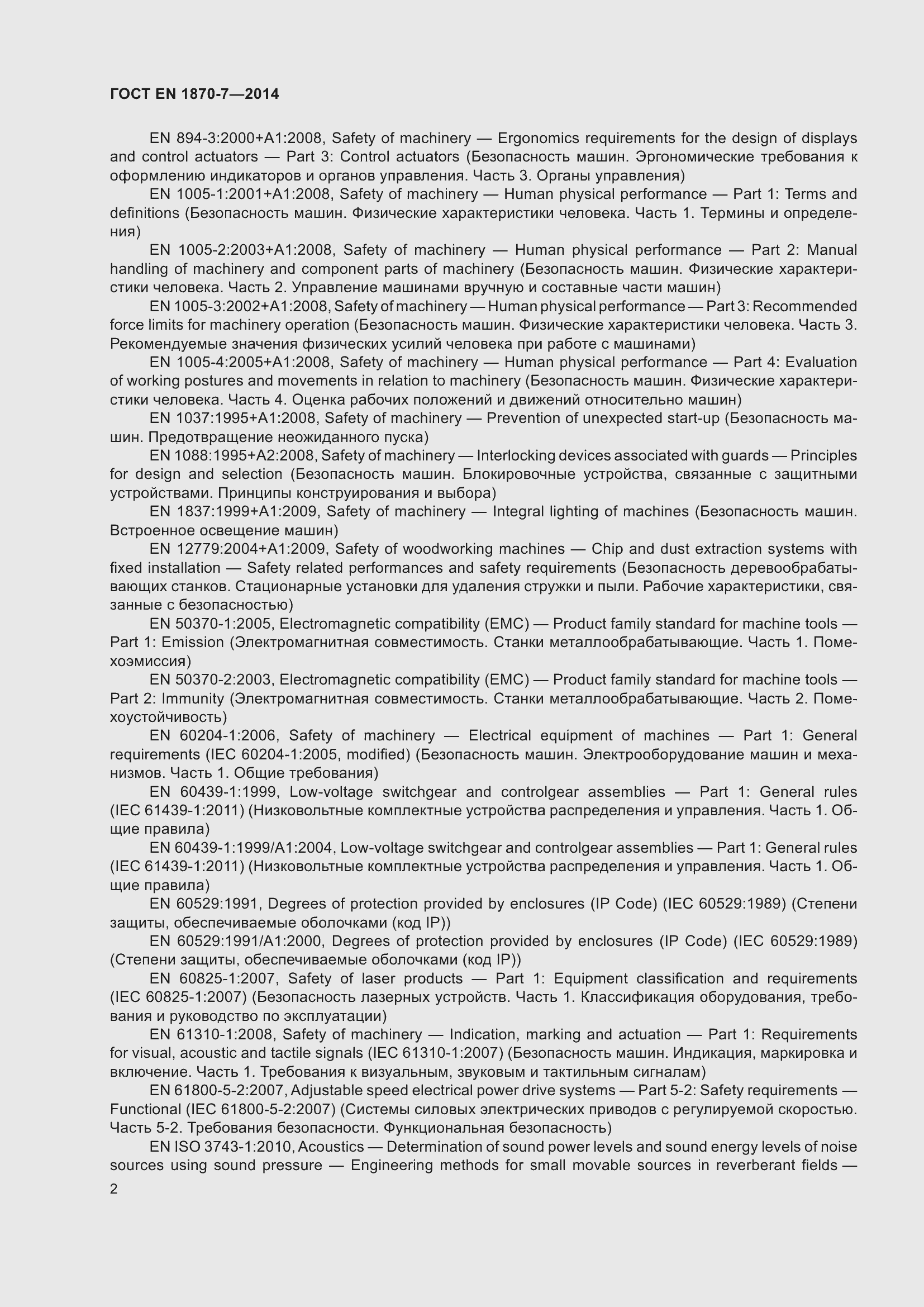 Страница 8 ГОСТ EN 1870-7-2014