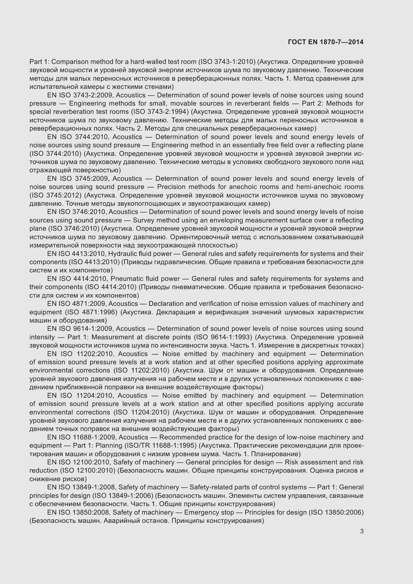 Страница 9 ГОСТ EN 1870-7-2014