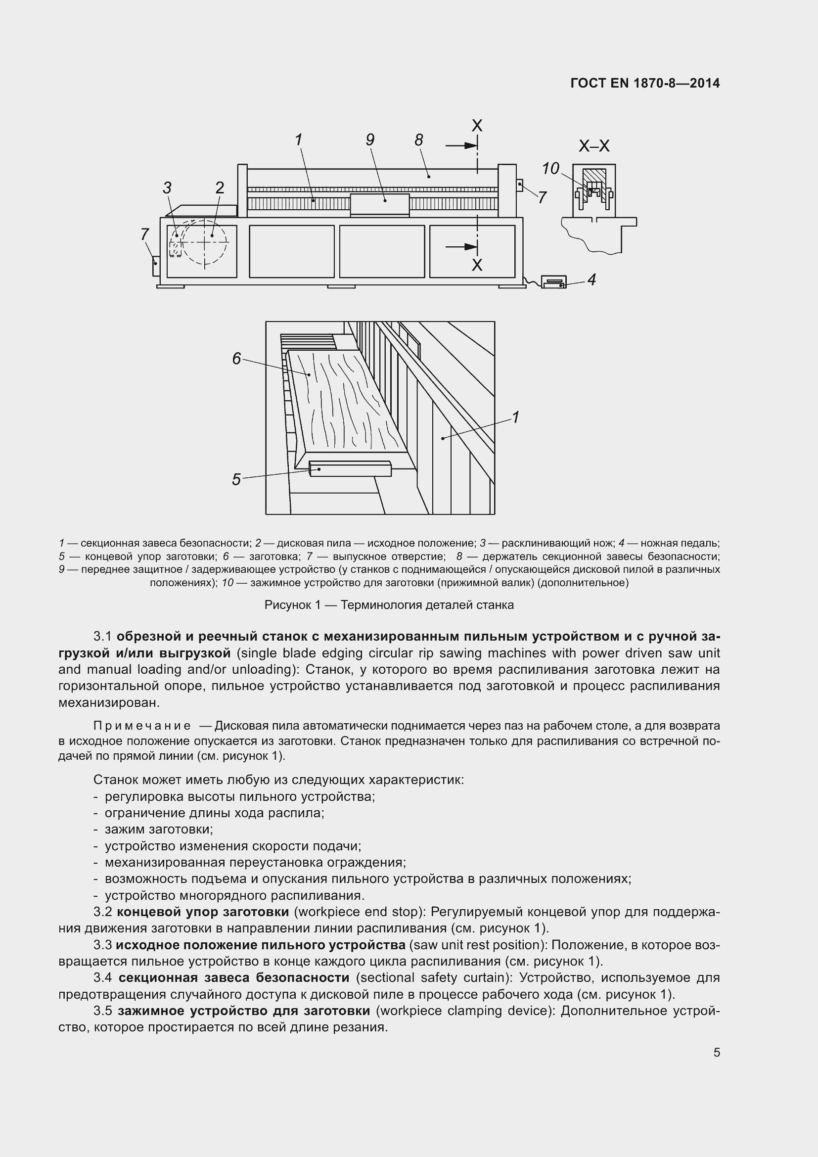 Страница 11 ГОСТ EN 1870-8-2014