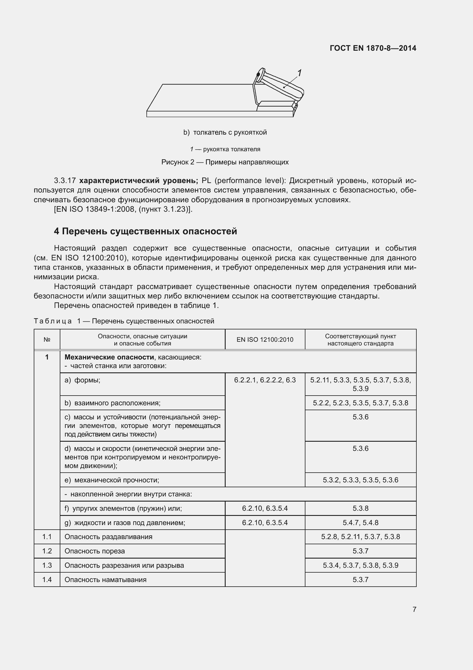 Страница 13 ГОСТ EN 1870-8-2014