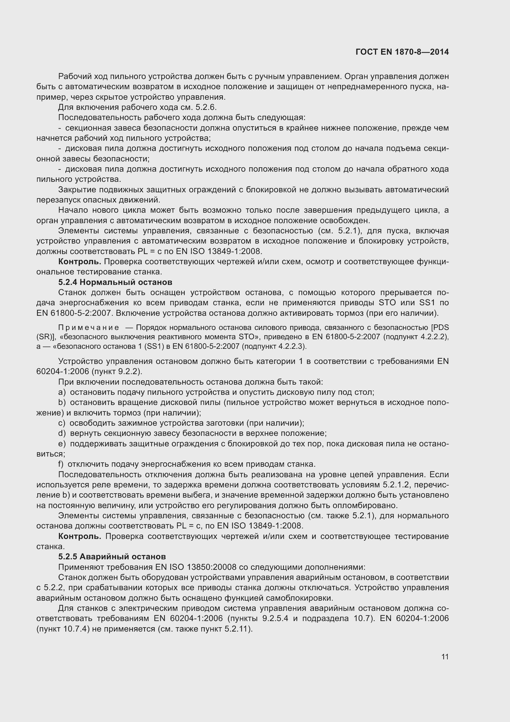 Страница 17 ГОСТ EN 1870-8-2014