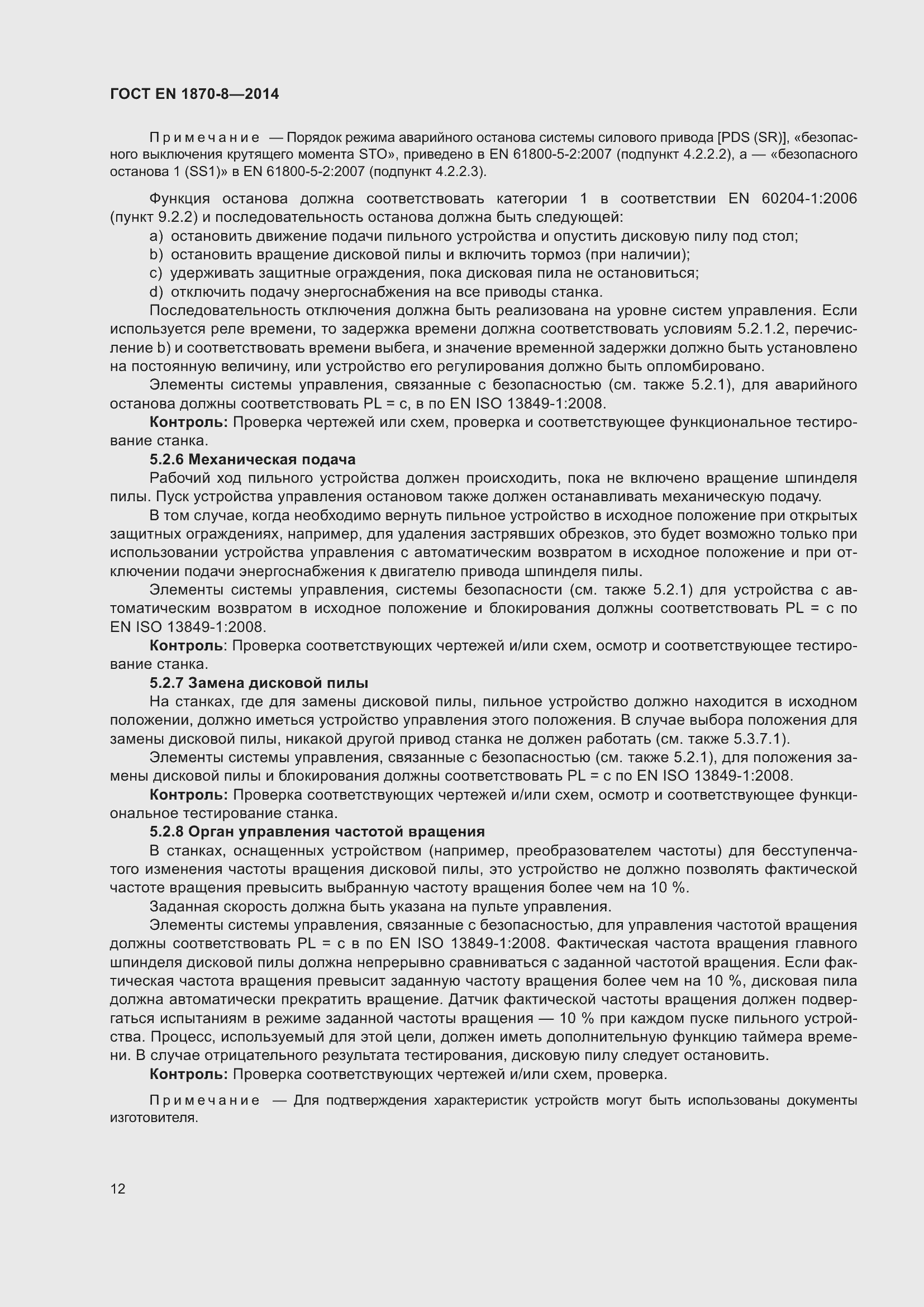 Страница 18 ГОСТ EN 1870-8-2014