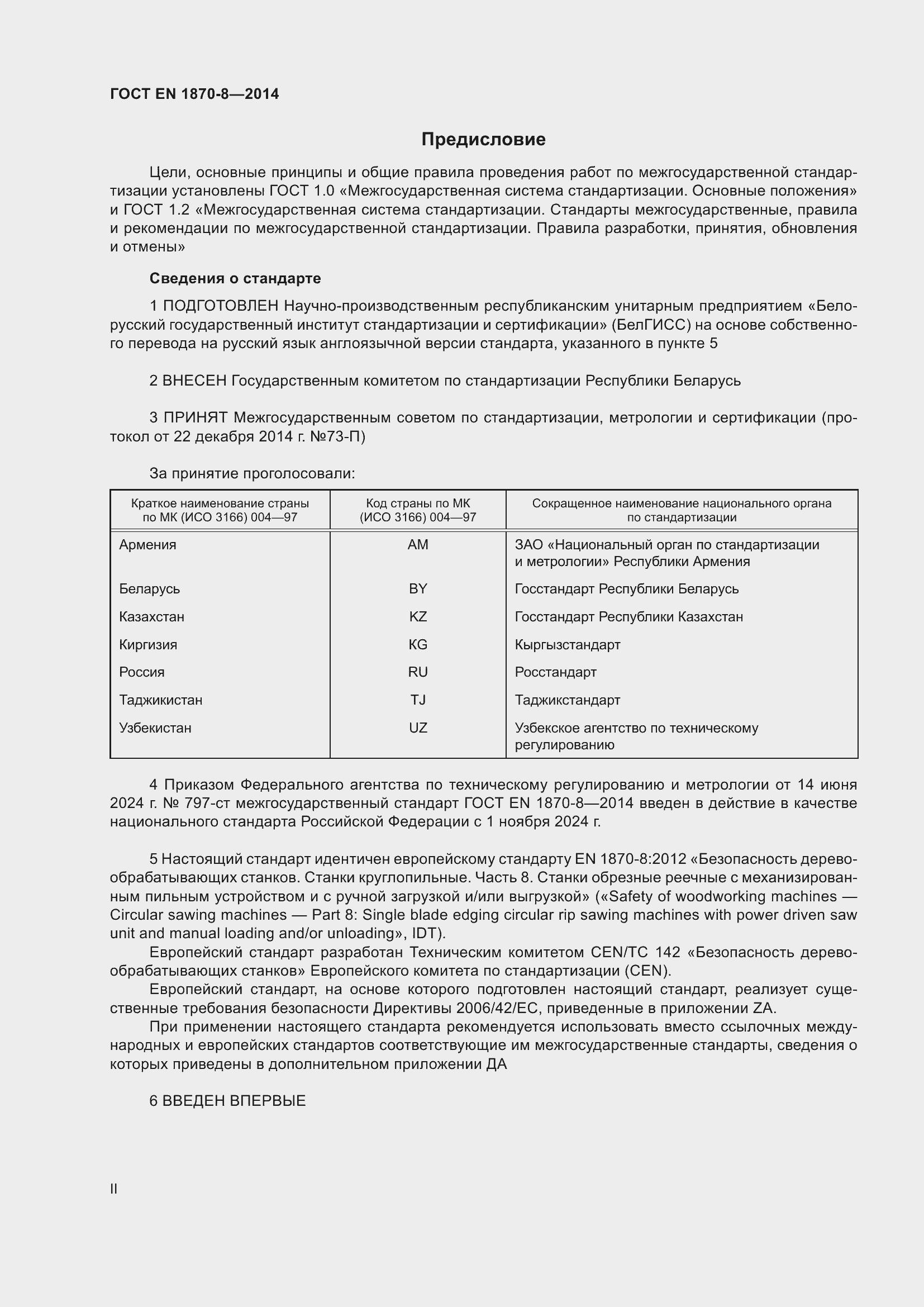 Страница 2 ГОСТ EN 1870-8-2014