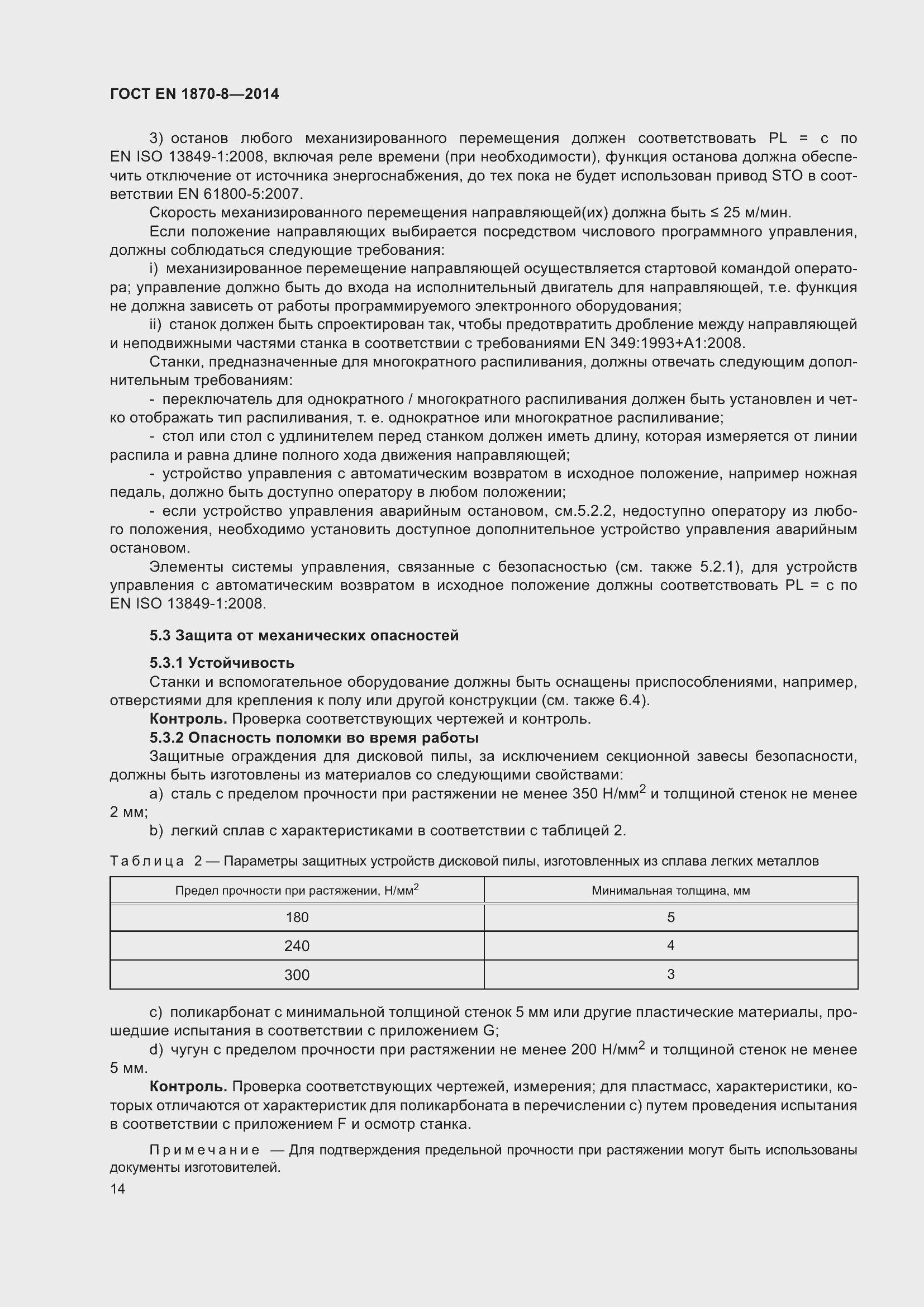 Страница 20 ГОСТ EN 1870-8-2014