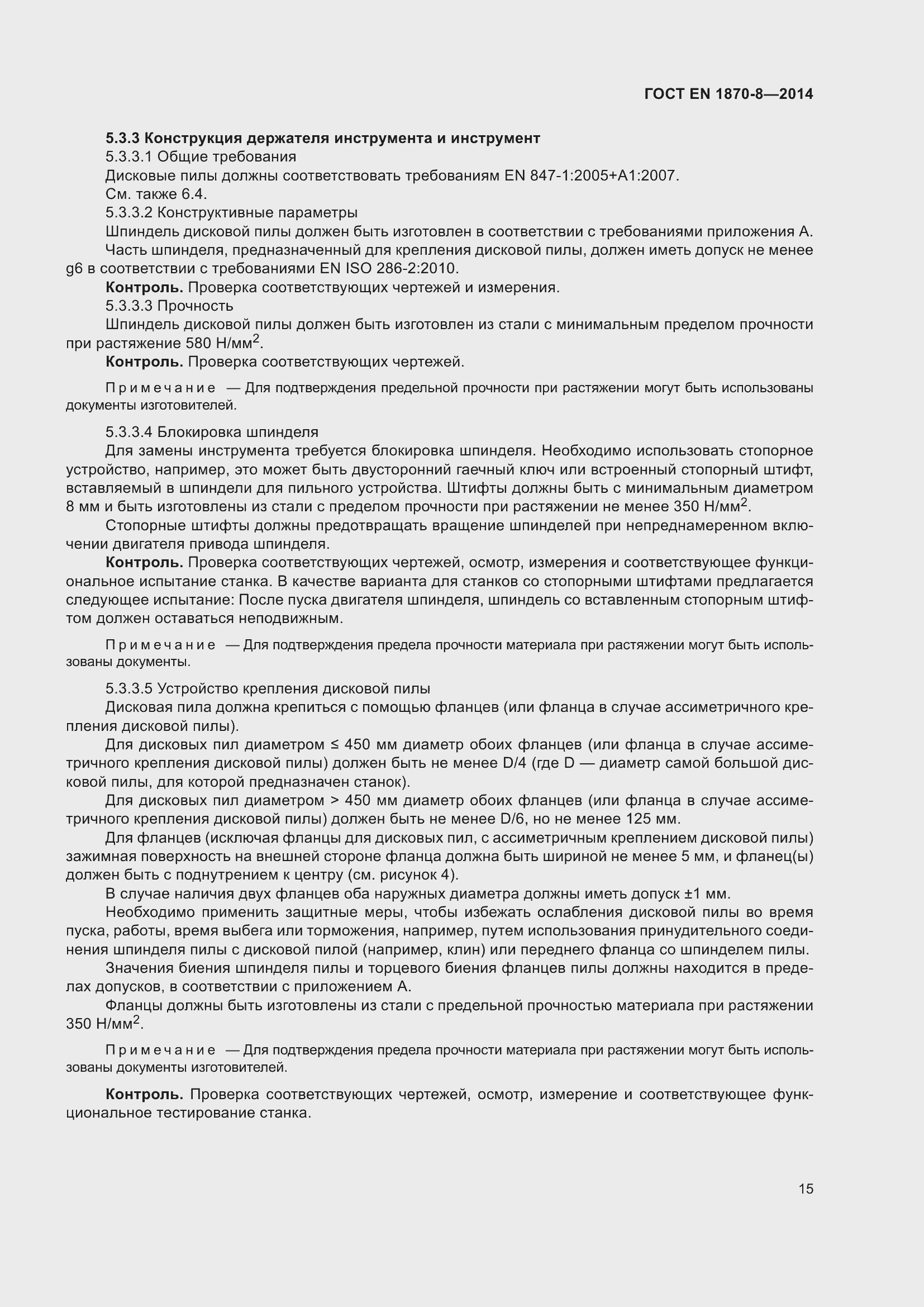 Страница 21 ГОСТ EN 1870-8-2014