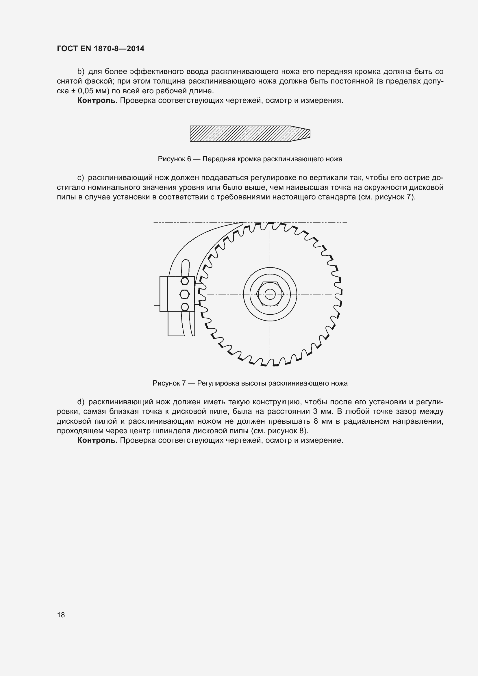 Страница 24 ГОСТ EN 1870-8-2014