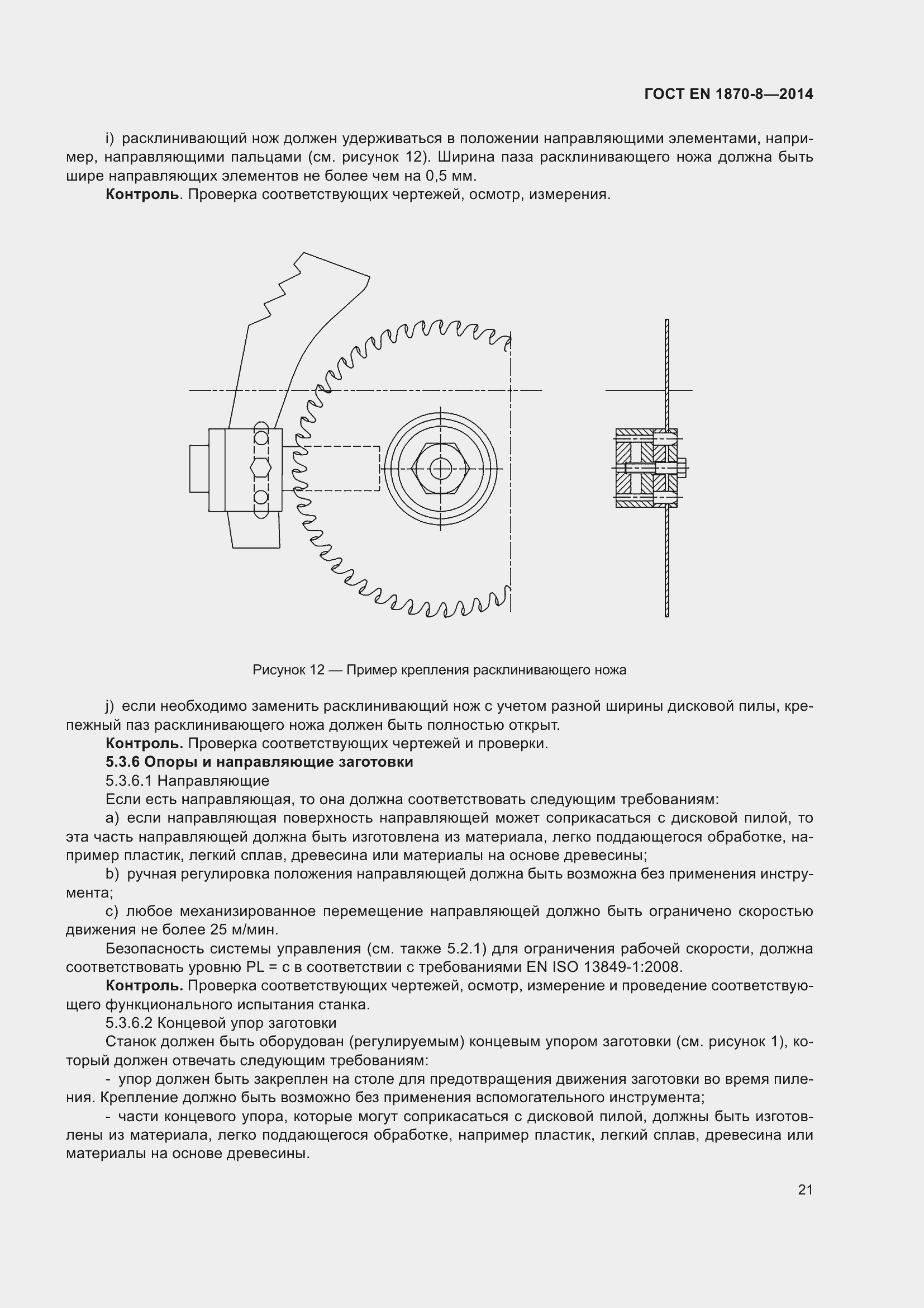 Страница 27 ГОСТ EN 1870-8-2014