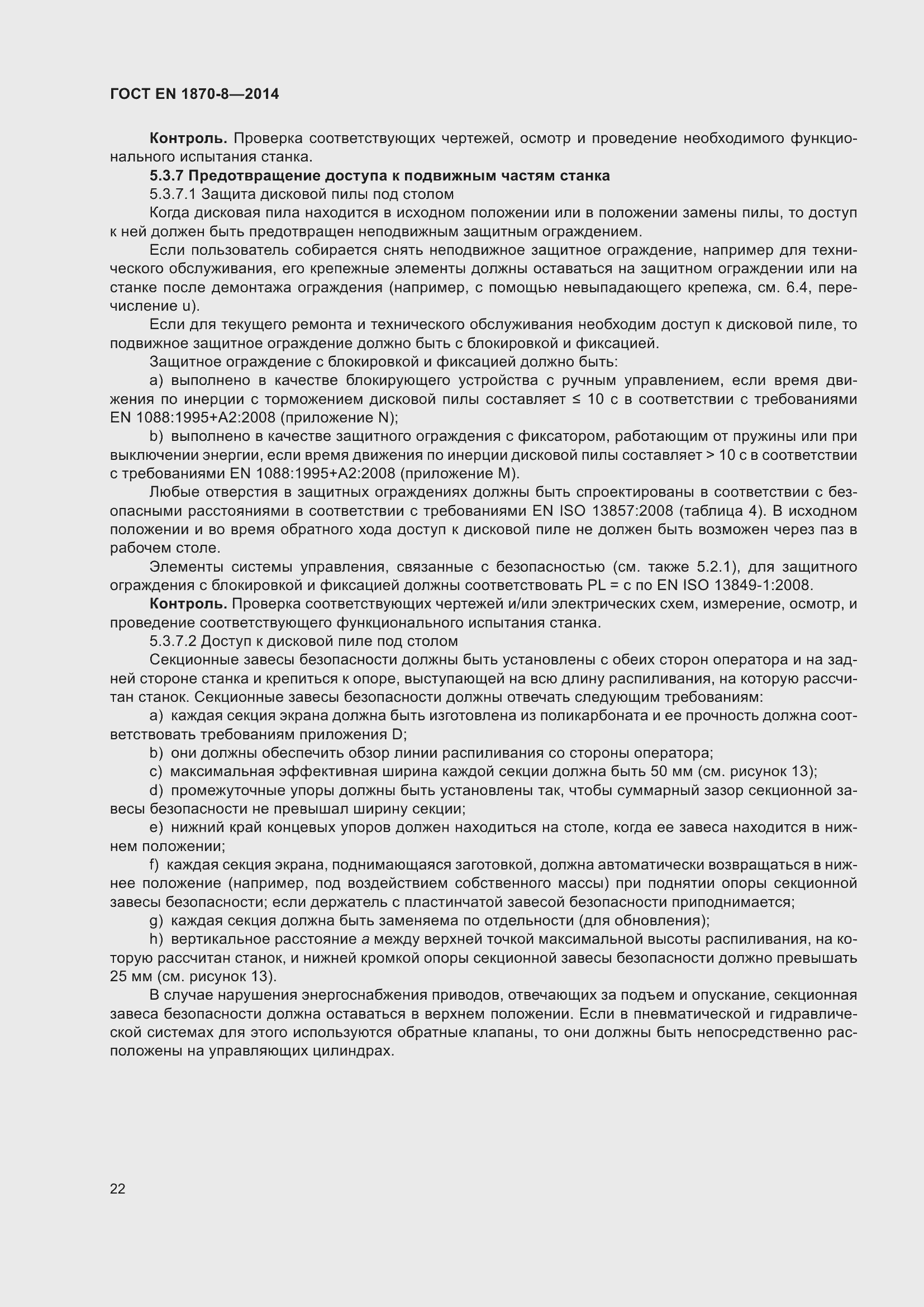 Страница 28 ГОСТ EN 1870-8-2014