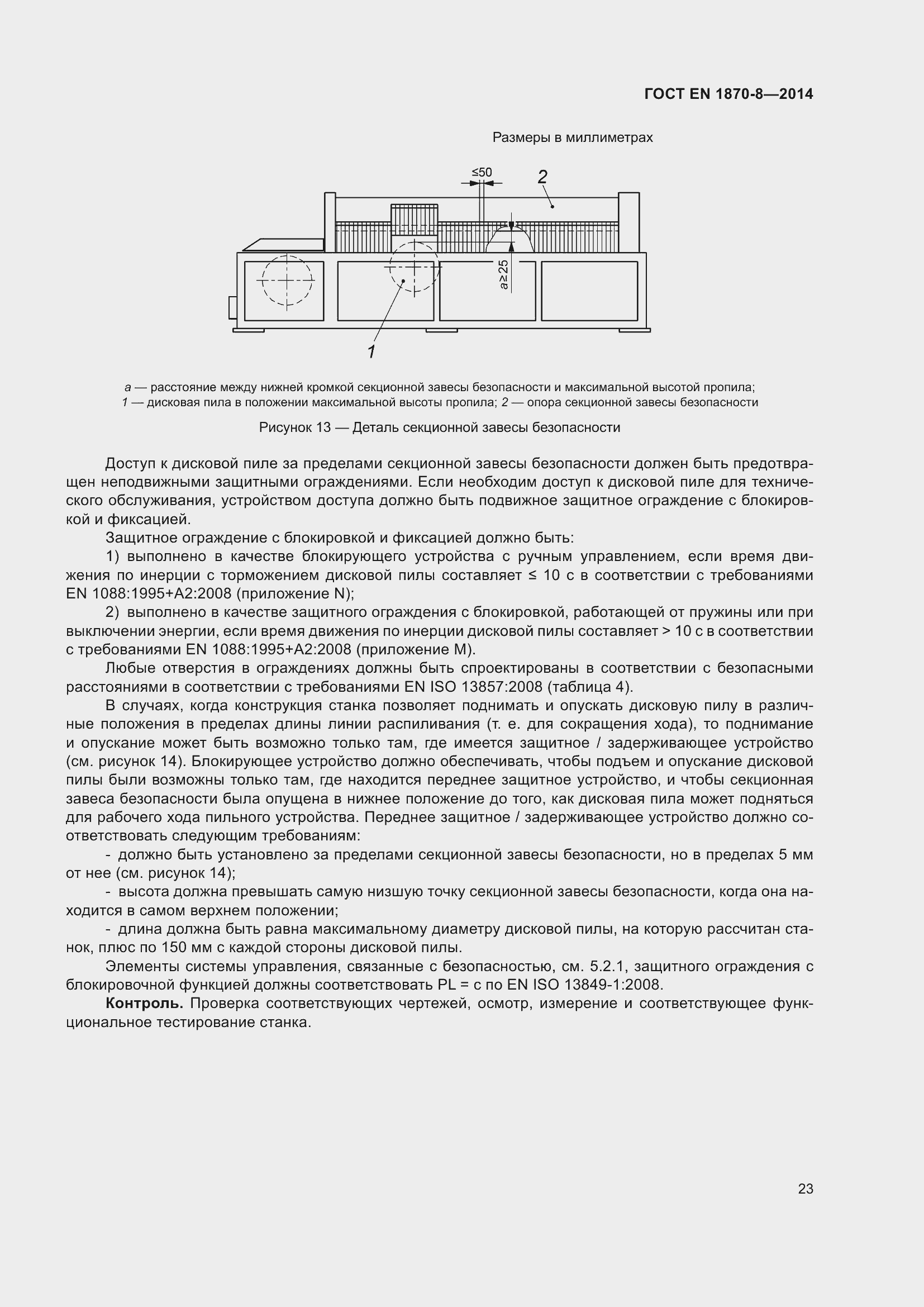 Страница 29 ГОСТ EN 1870-8-2014