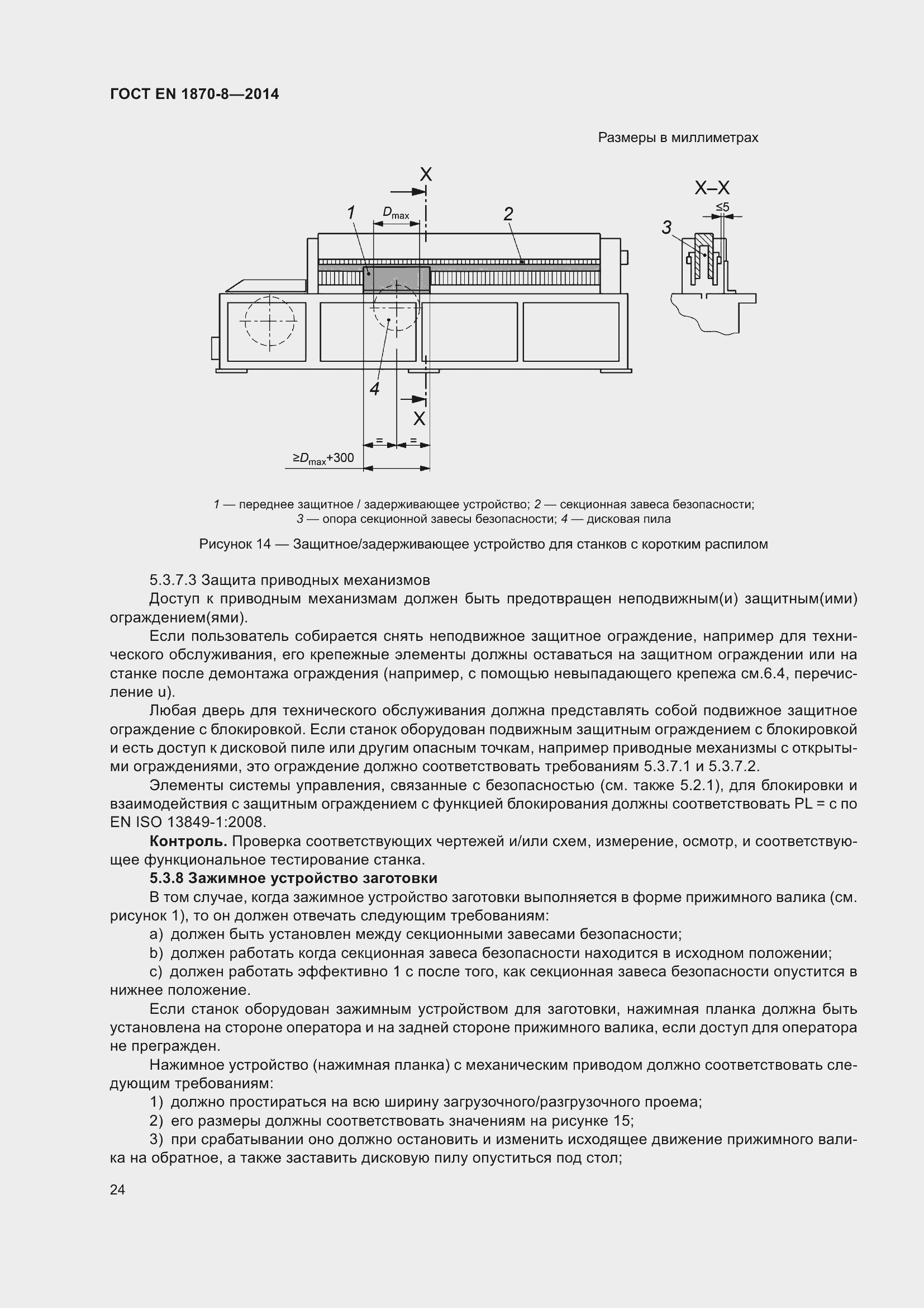 Страница 30 ГОСТ EN 1870-8-2014