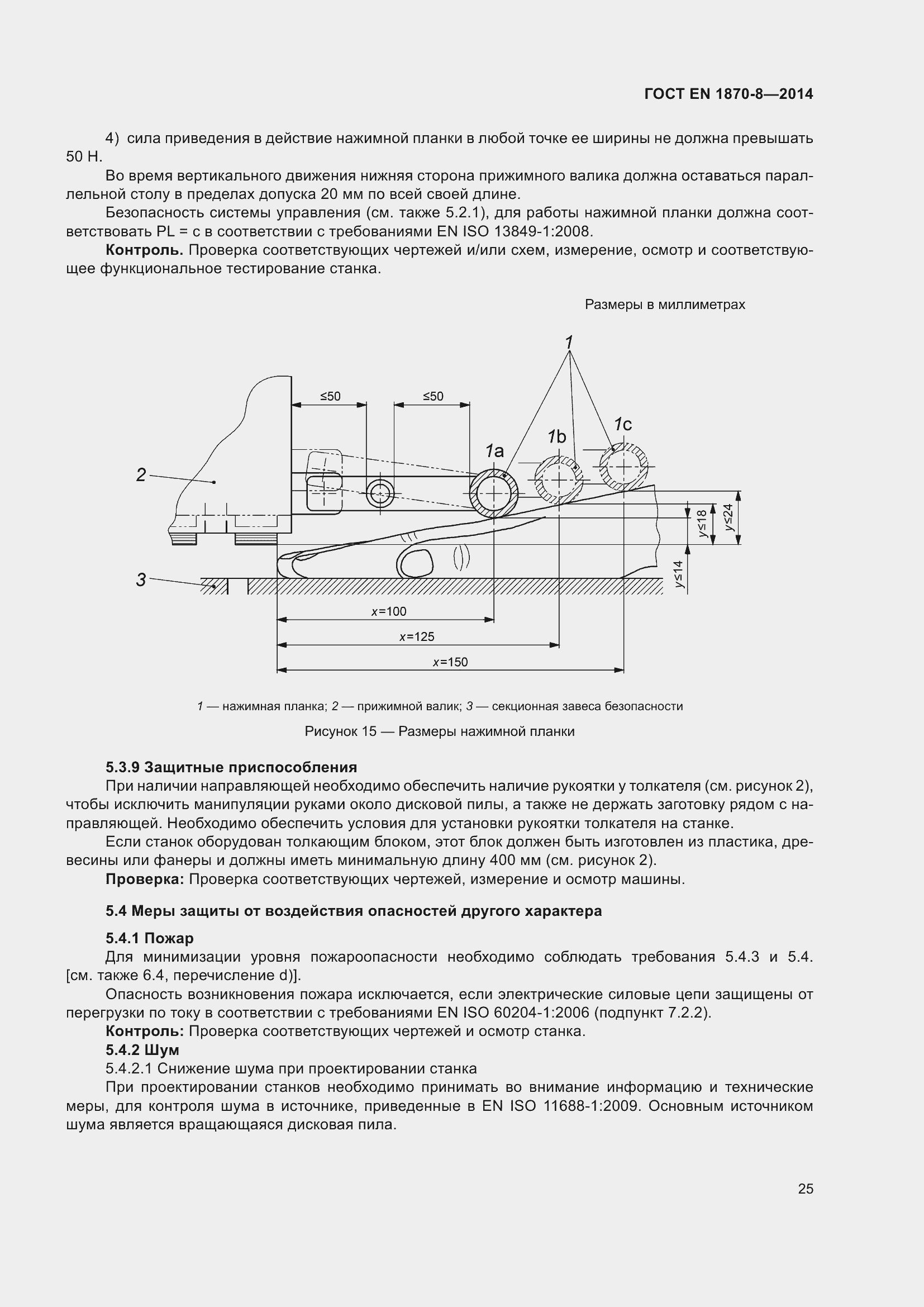 Страница 31 ГОСТ EN 1870-8-2014