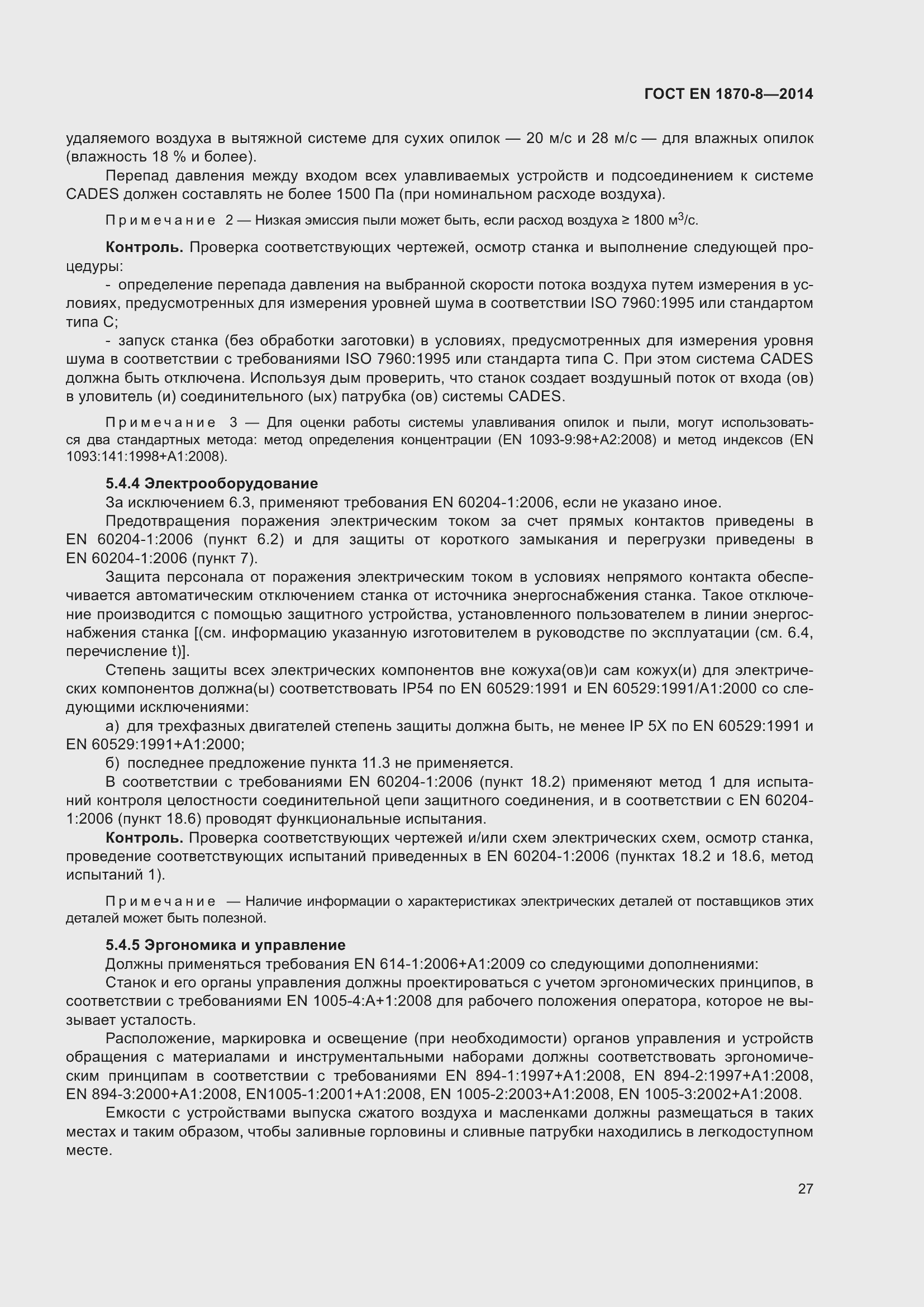 Страница 33 ГОСТ EN 1870-8-2014