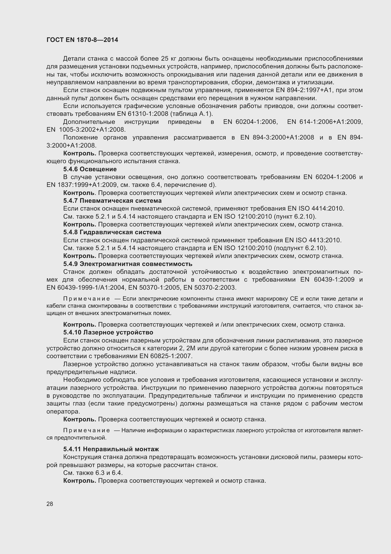 Страница 34 ГОСТ EN 1870-8-2014