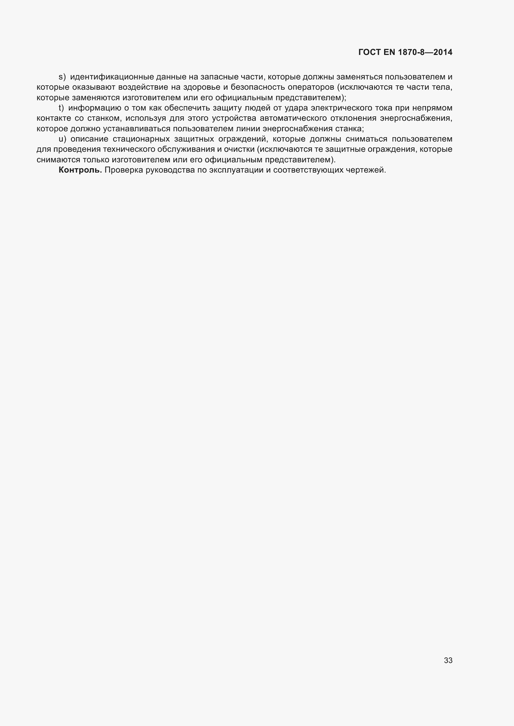 Страница 39 ГОСТ EN 1870-8-2014