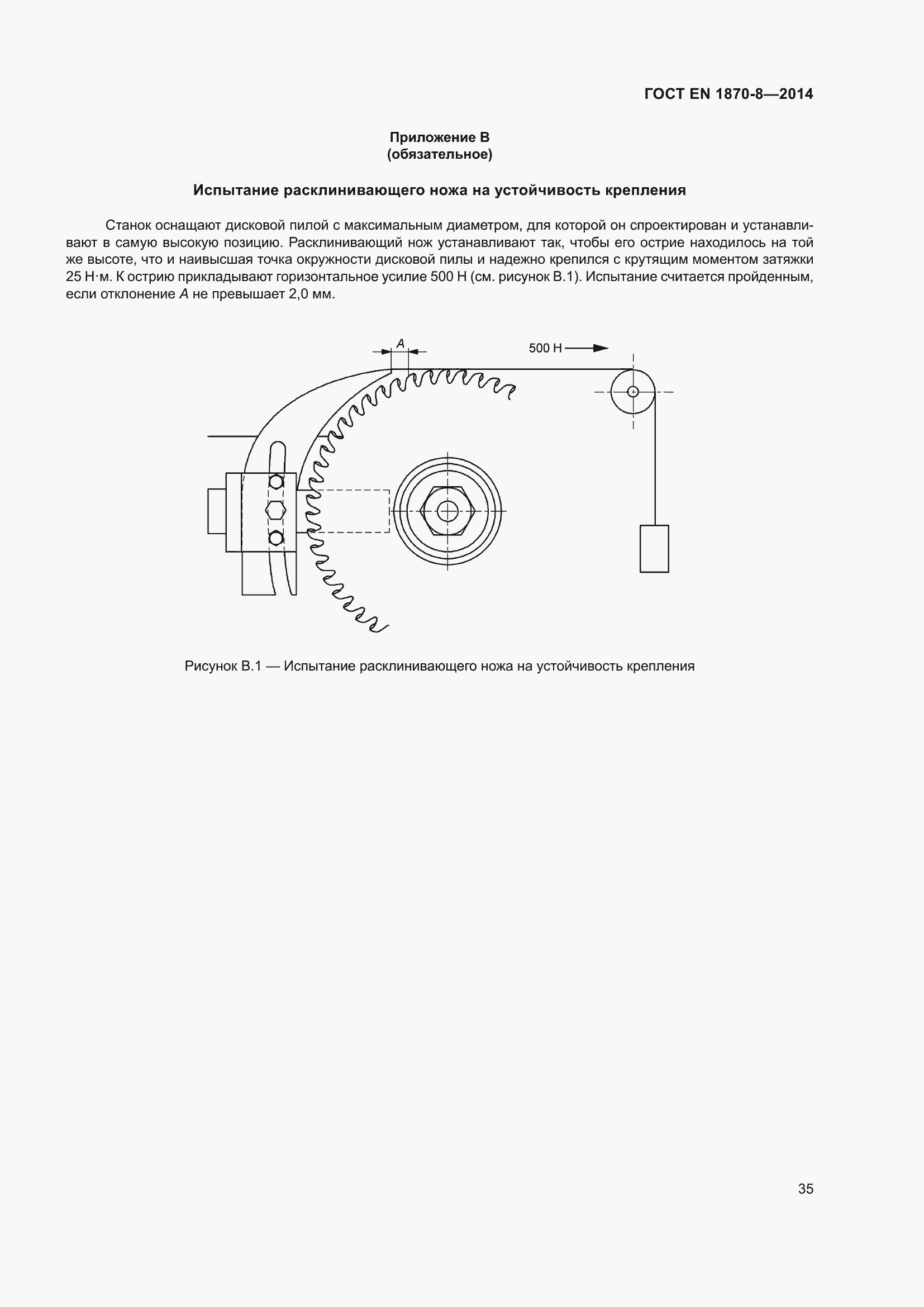 Страница 41 ГОСТ EN 1870-8-2014