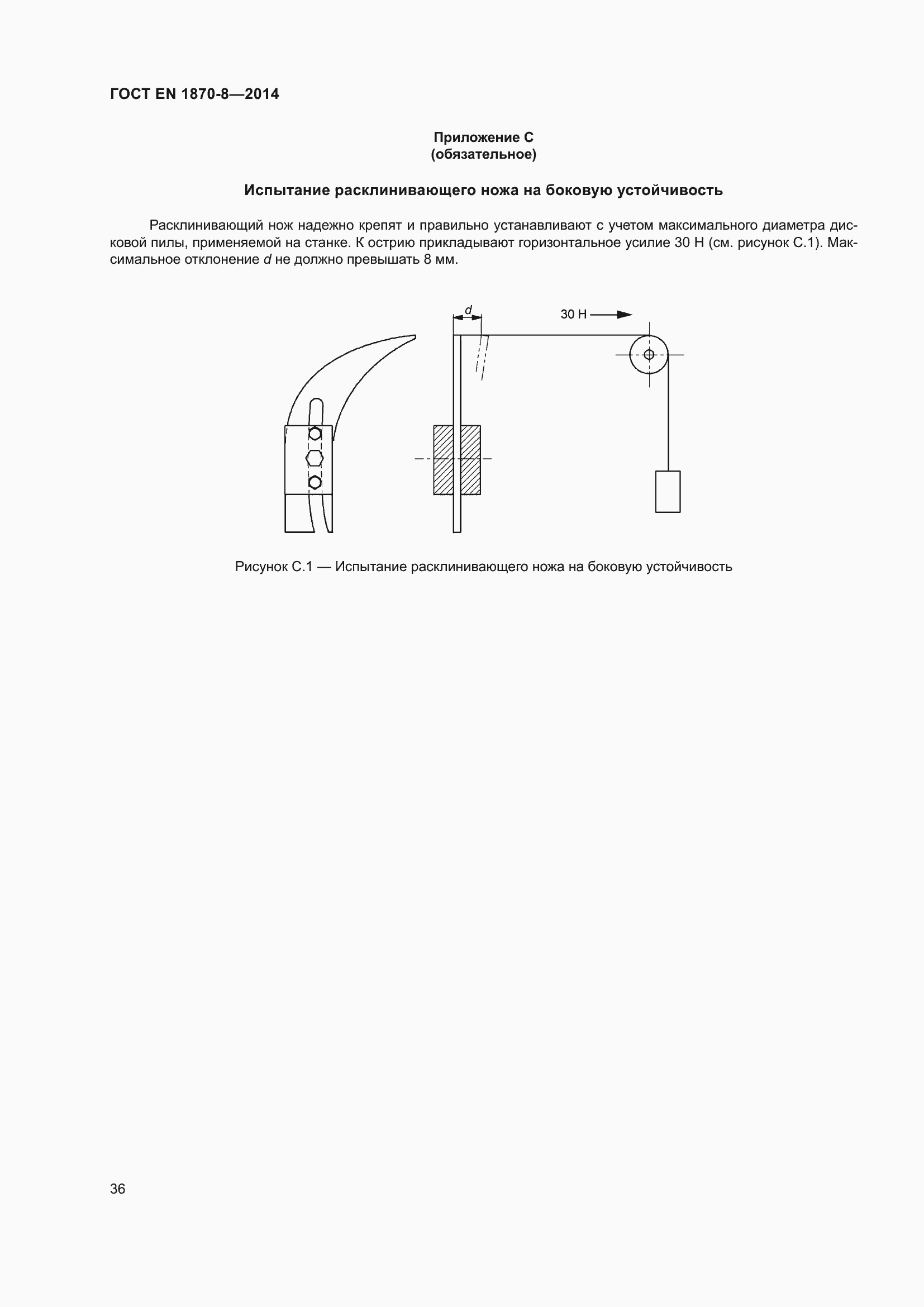 Страница 42 ГОСТ EN 1870-8-2014