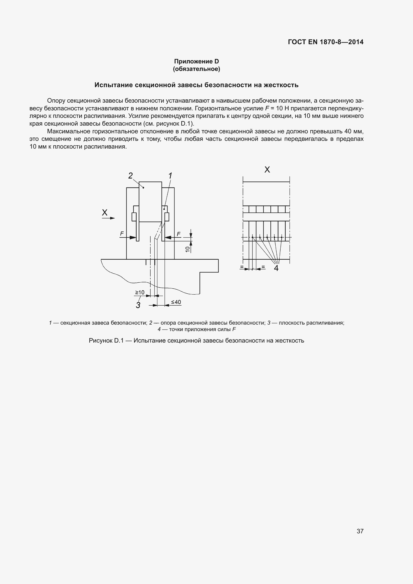 Страница 43 ГОСТ EN 1870-8-2014