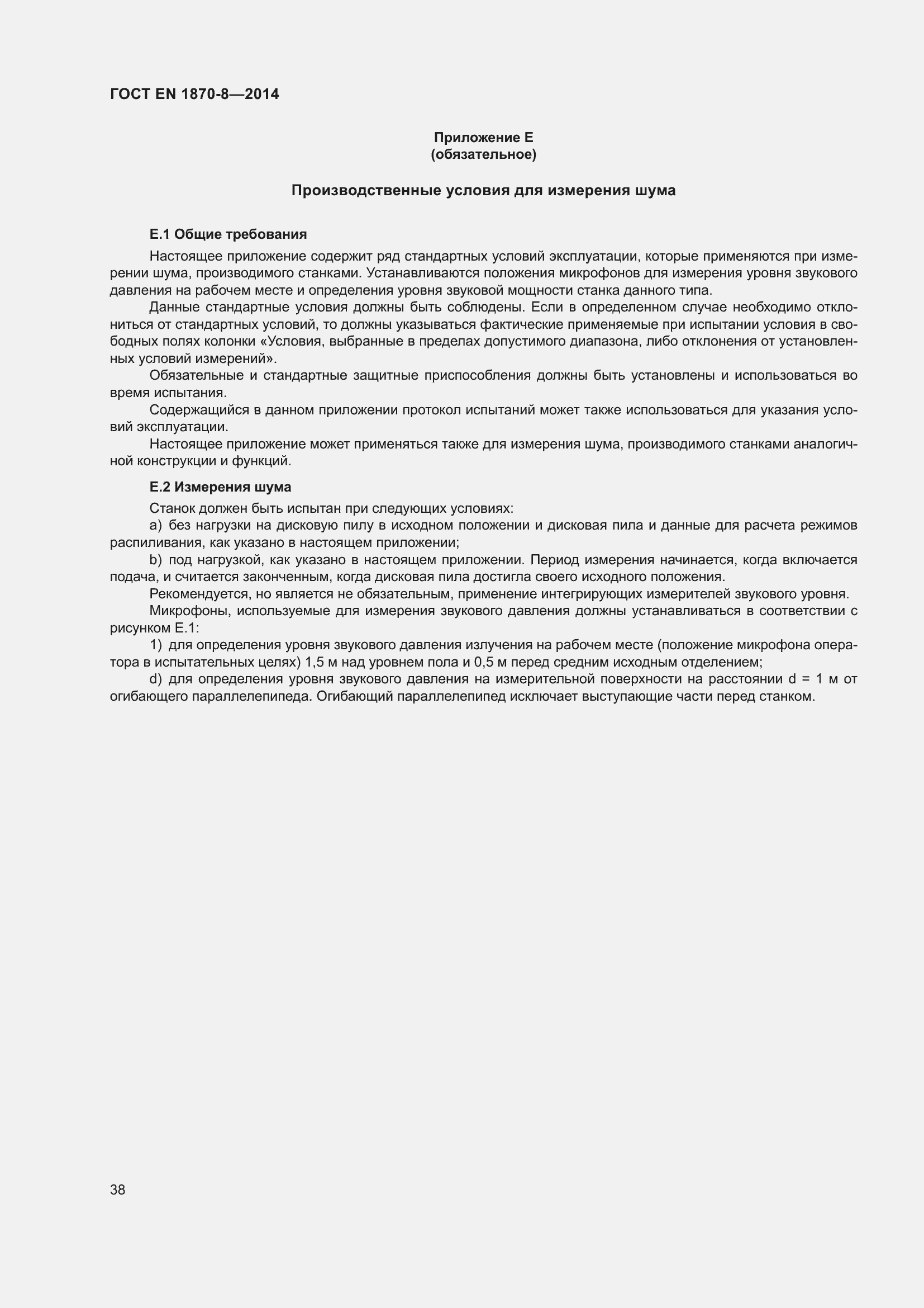 Страница 44 ГОСТ EN 1870-8-2014