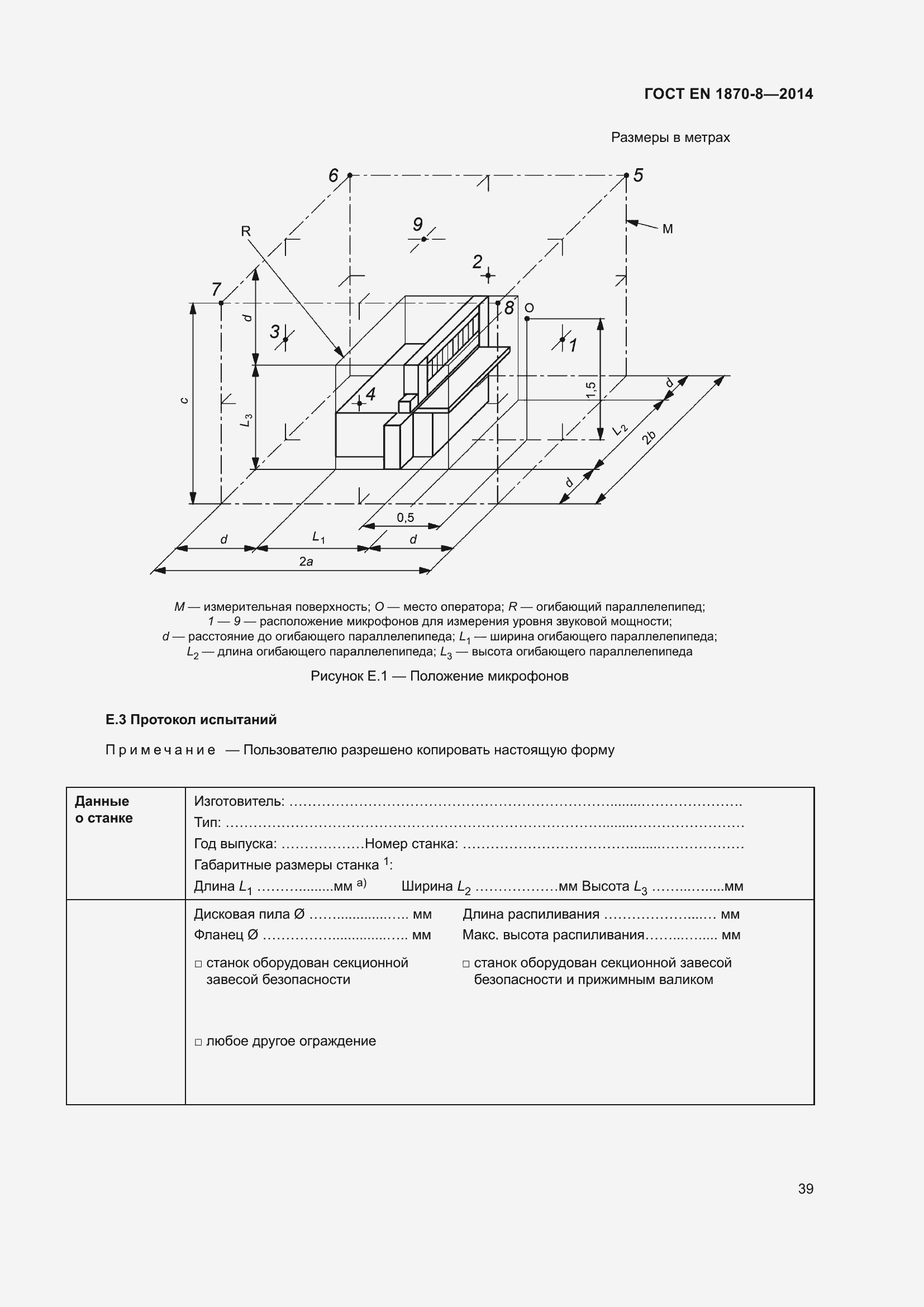 Страница 45 ГОСТ EN 1870-8-2014