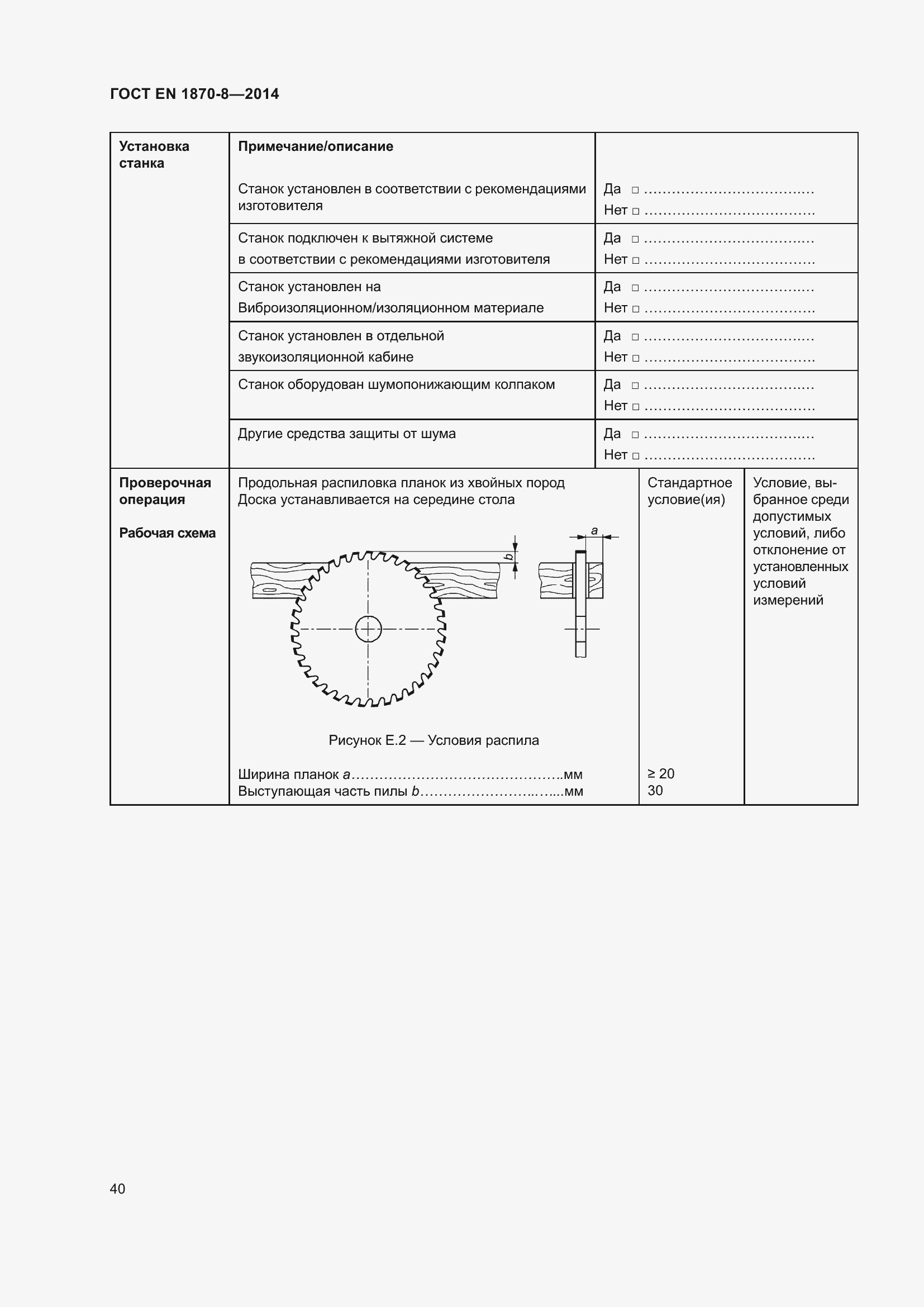 Страница 46 ГОСТ EN 1870-8-2014