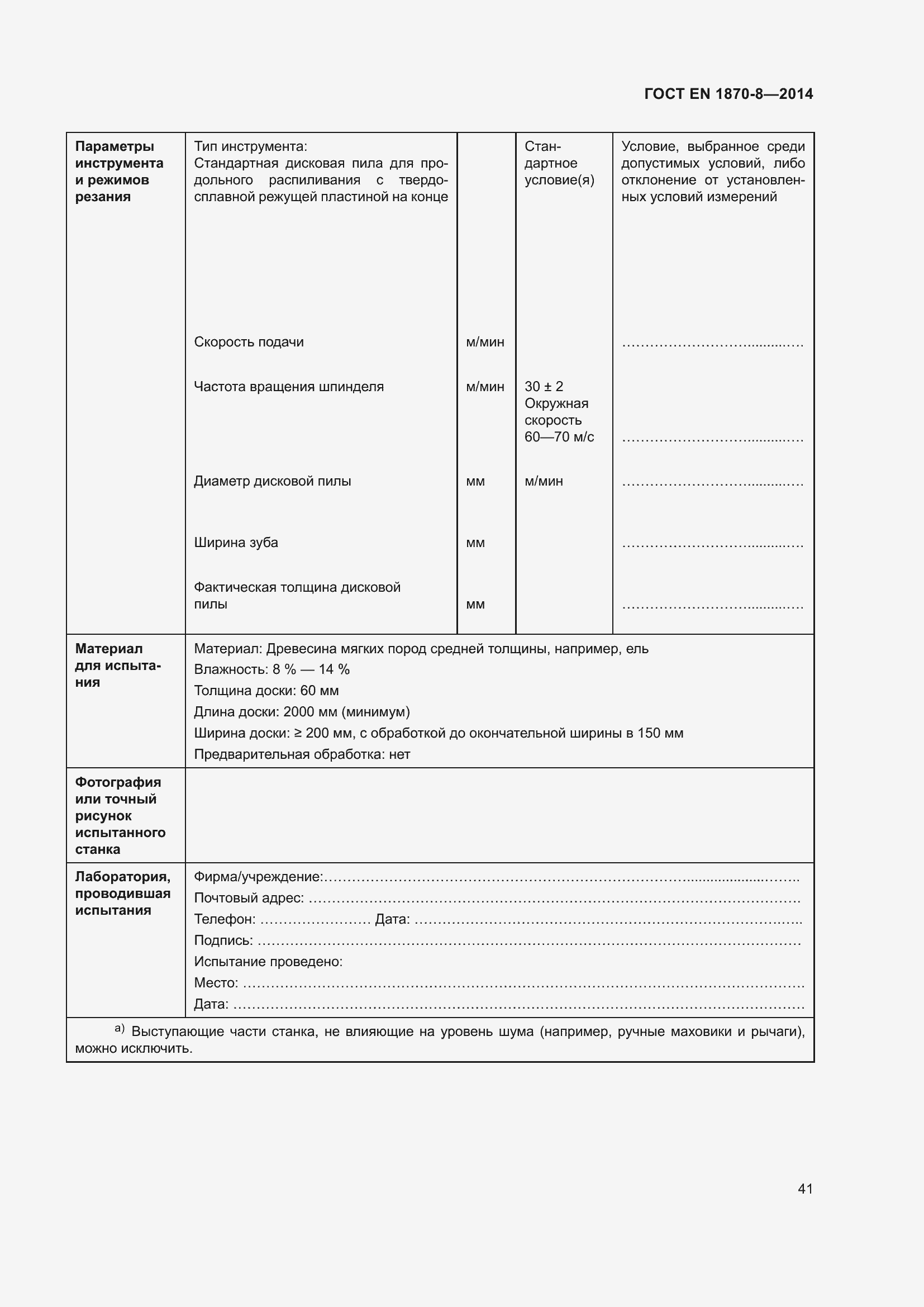 Страница 47 ГОСТ EN 1870-8-2014