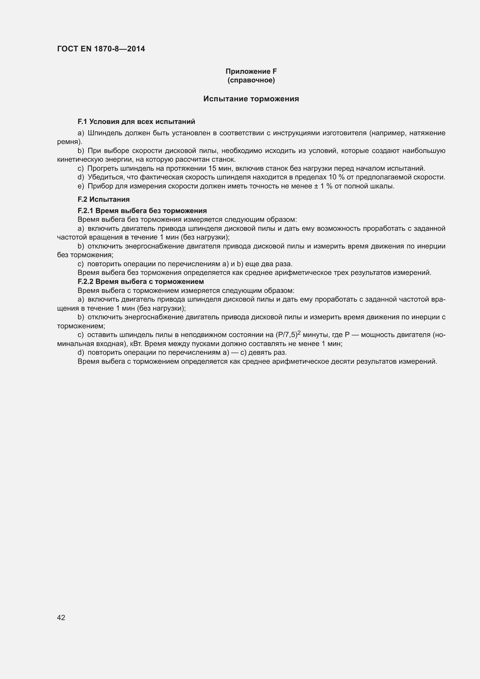 Страница 48 ГОСТ EN 1870-8-2014