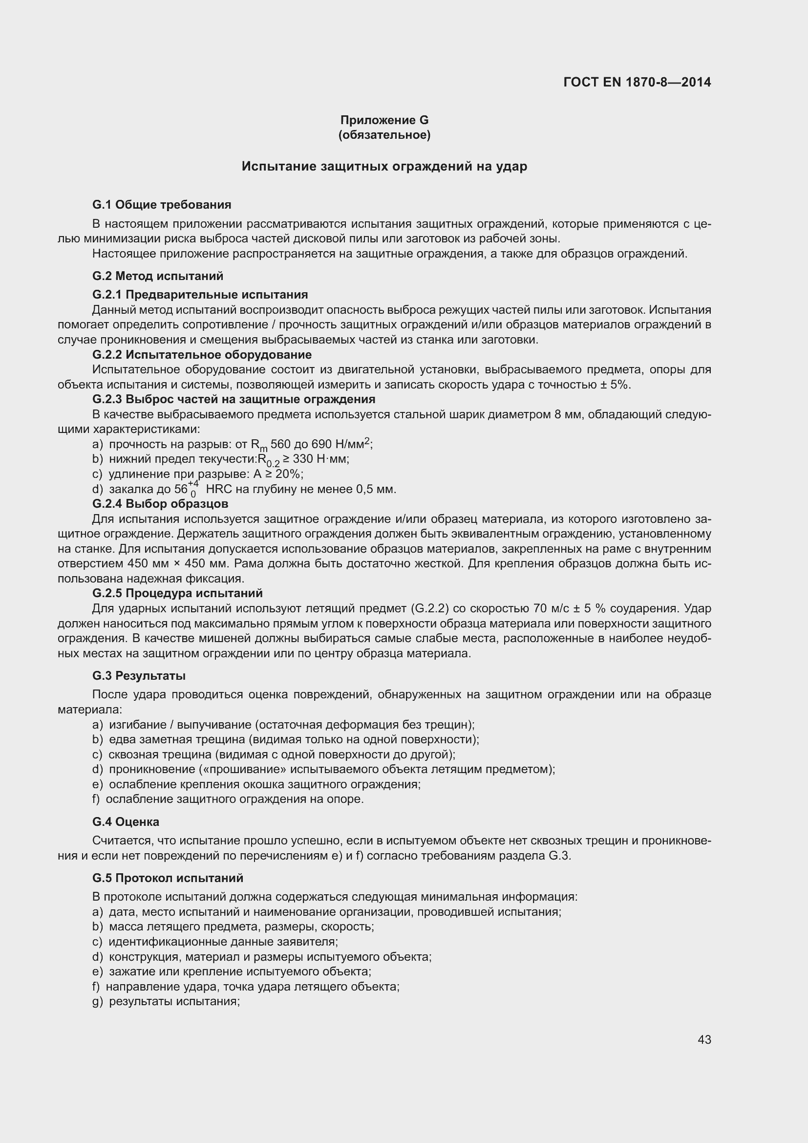 Страница 49 ГОСТ EN 1870-8-2014