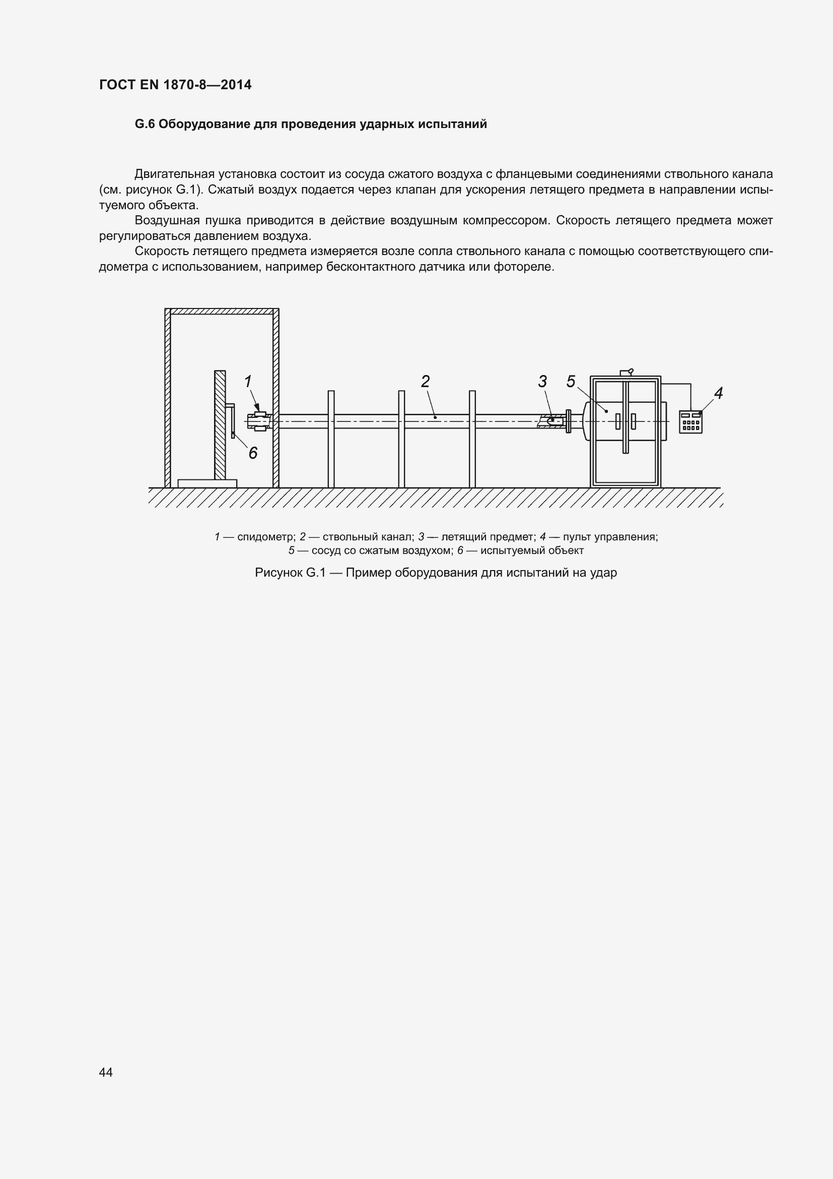 Страница 50 ГОСТ EN 1870-8-2014