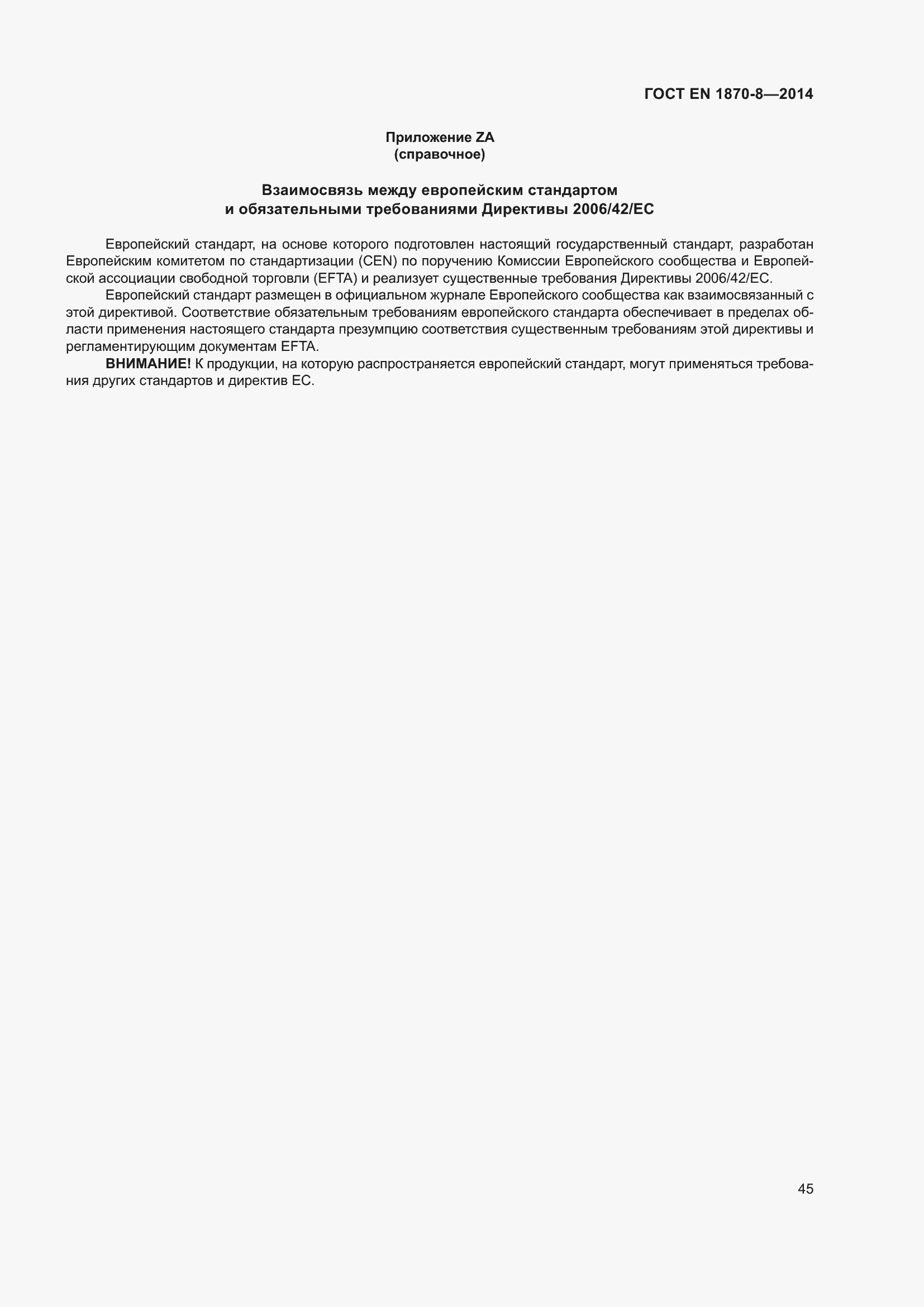 Страница 51 ГОСТ EN 1870-8-2014