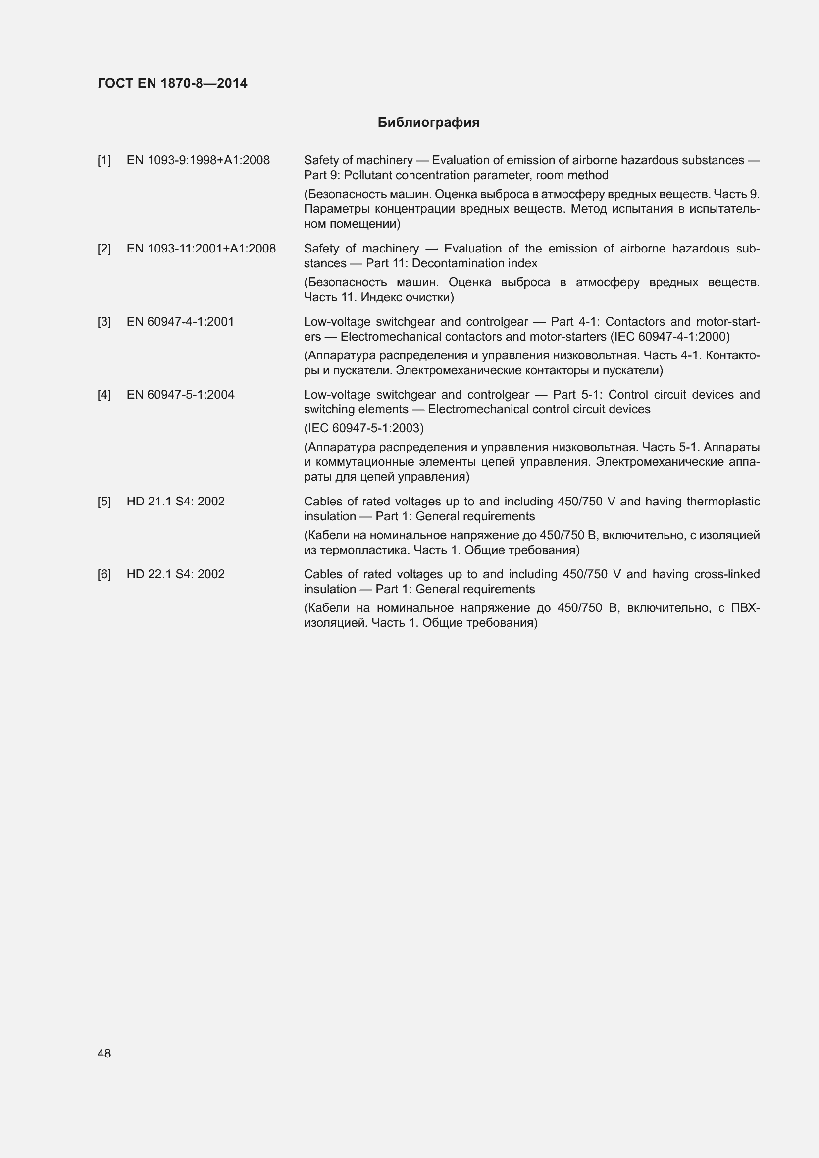 Страница 54 ГОСТ EN 1870-8-2014