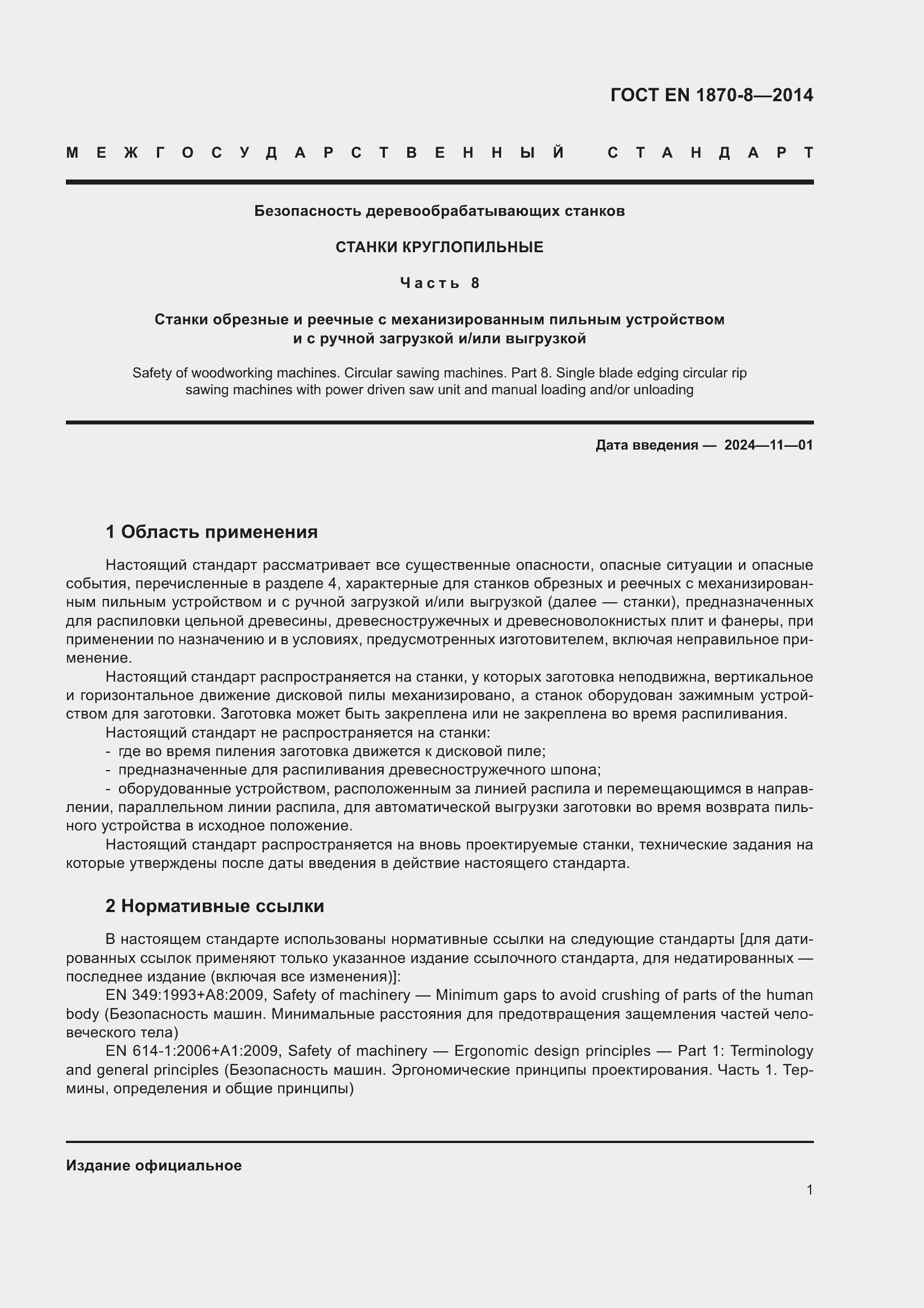 Страница 7 ГОСТ EN 1870-8-2014